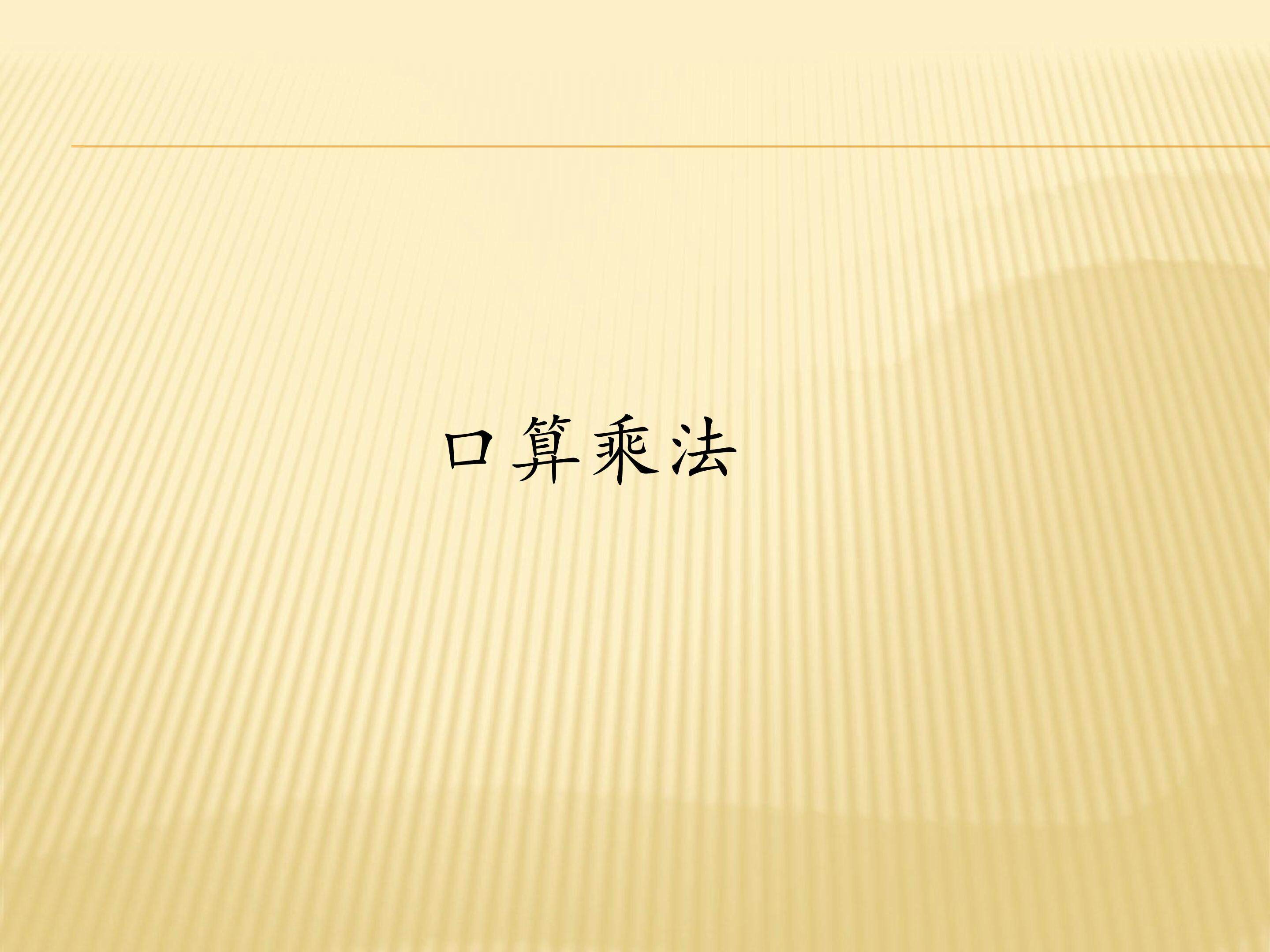 口算乘法