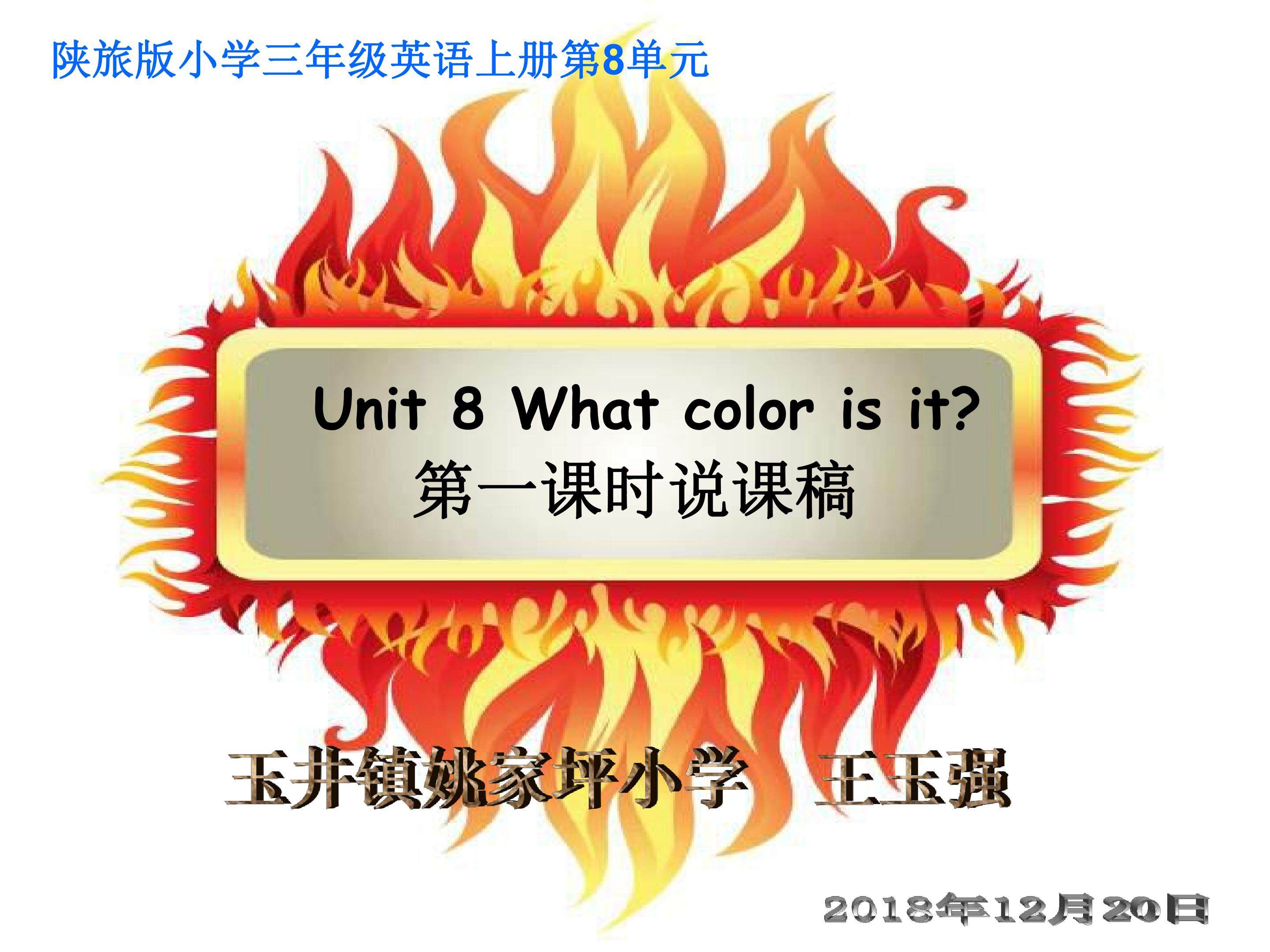 Unit8  《What  Color Is It?》第一课时说课课件