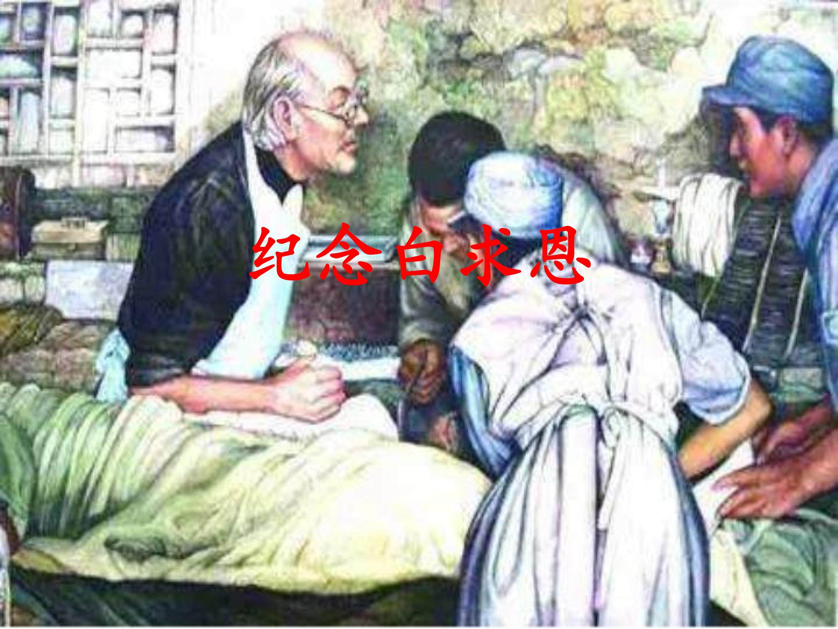 纪念白求恩