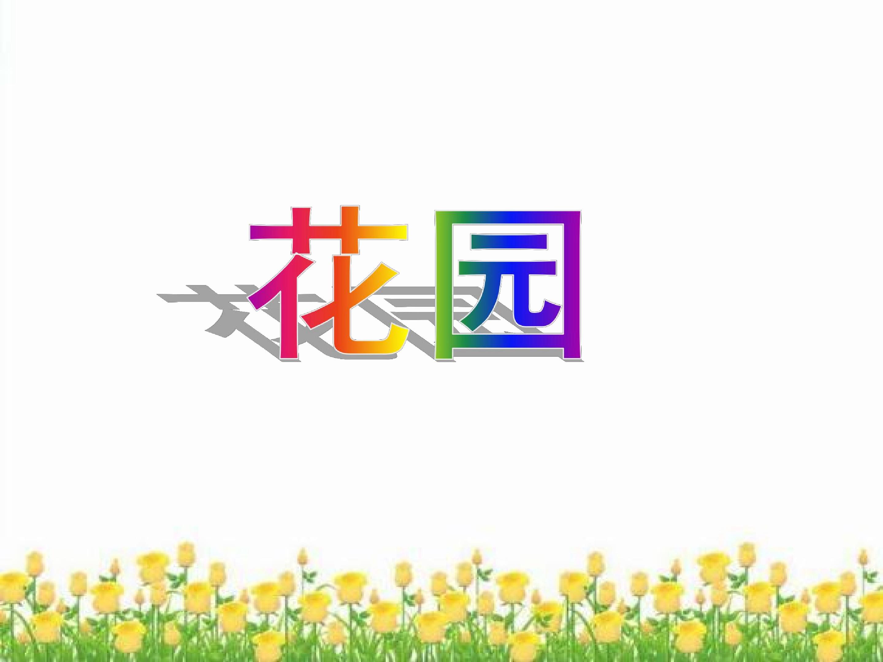 花园