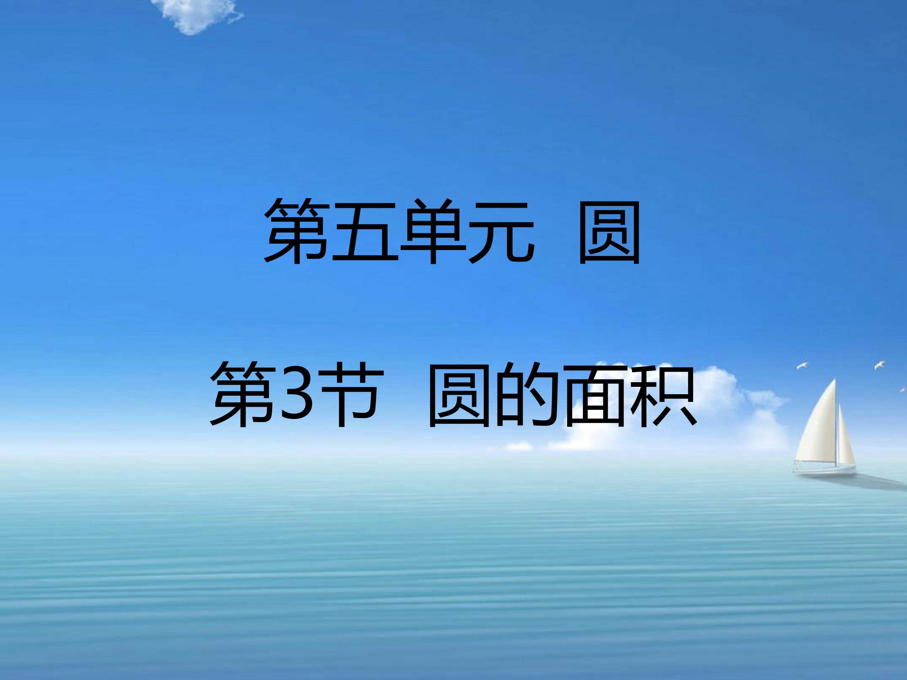 圆的面积