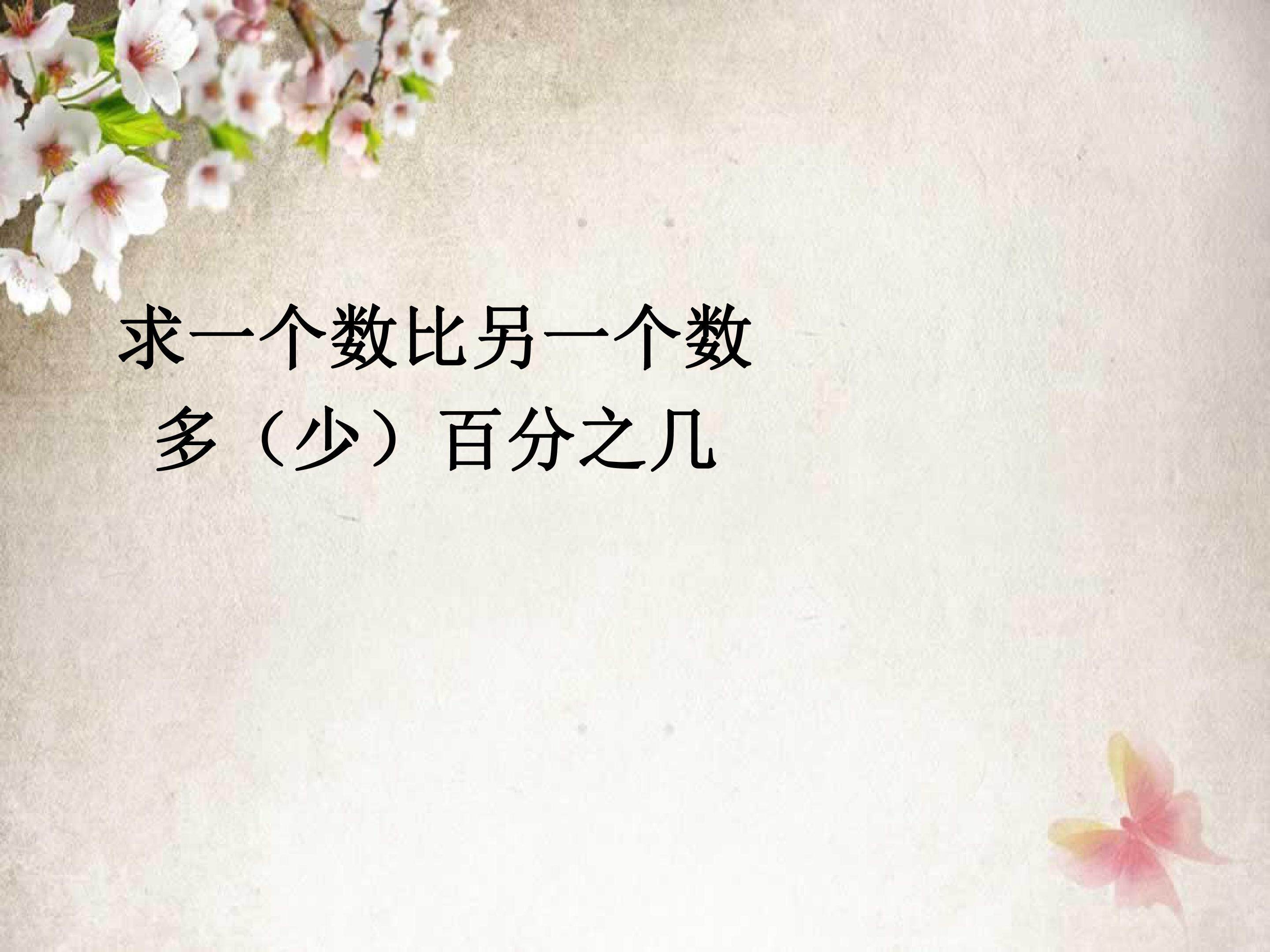 求一个数比另一个数多（少）百分之几