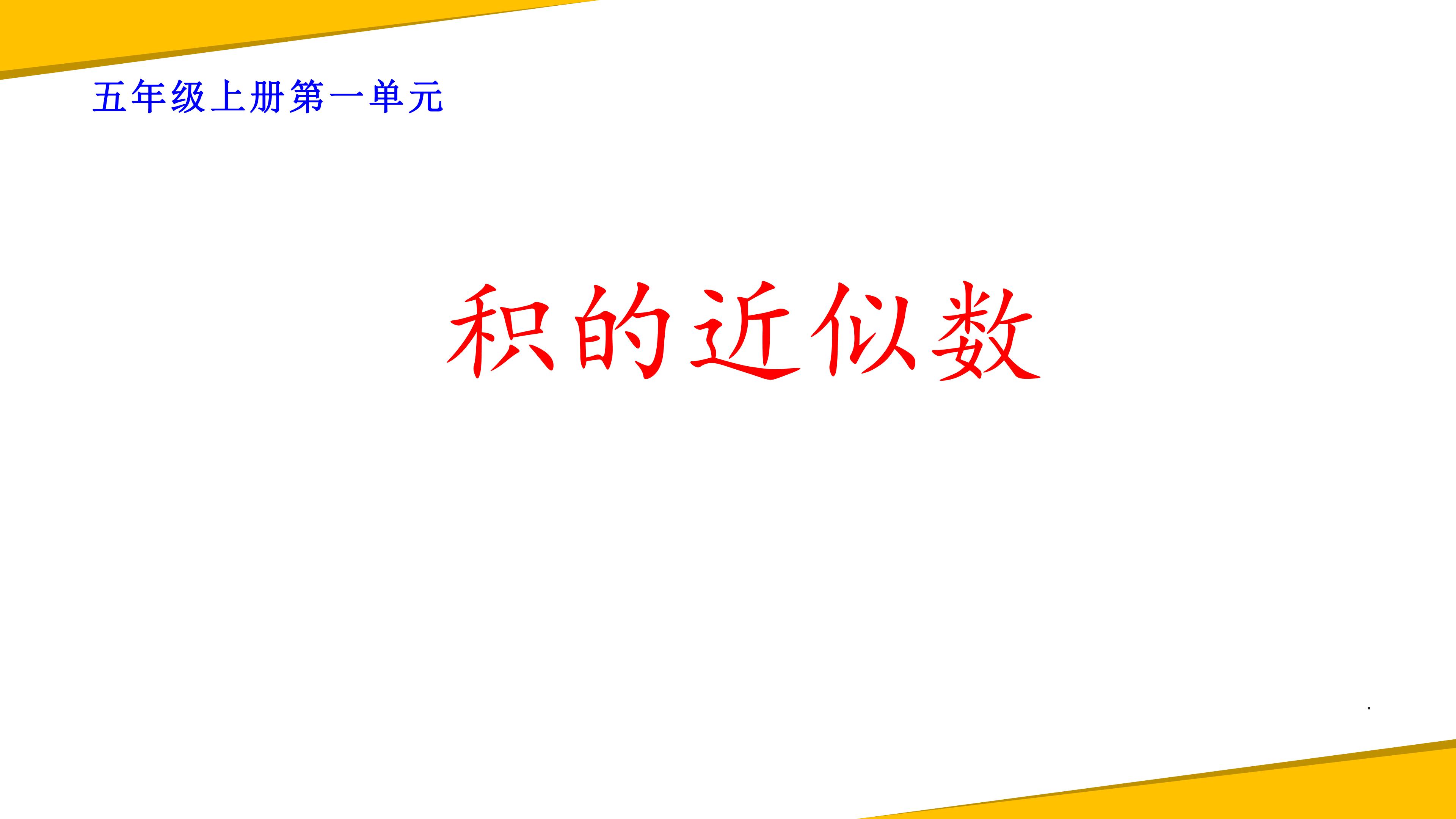 积的近似数