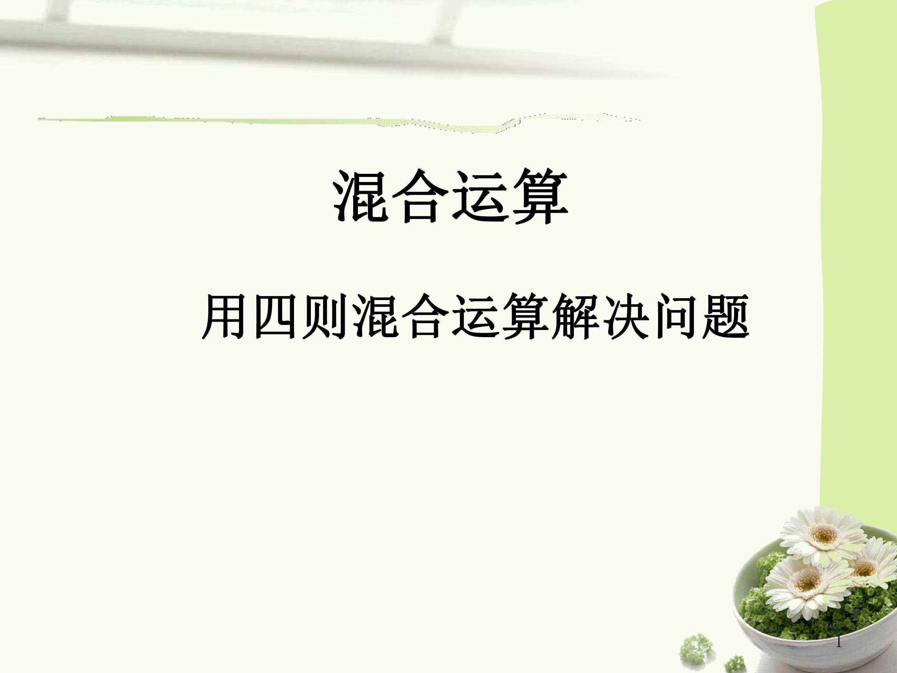 混合运算   解决问题