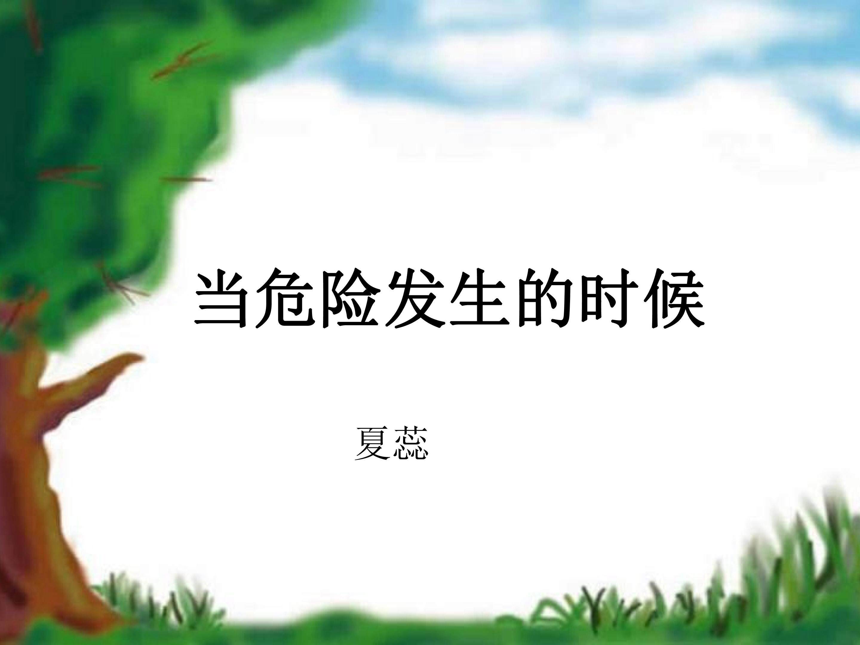 当危险发生的时候