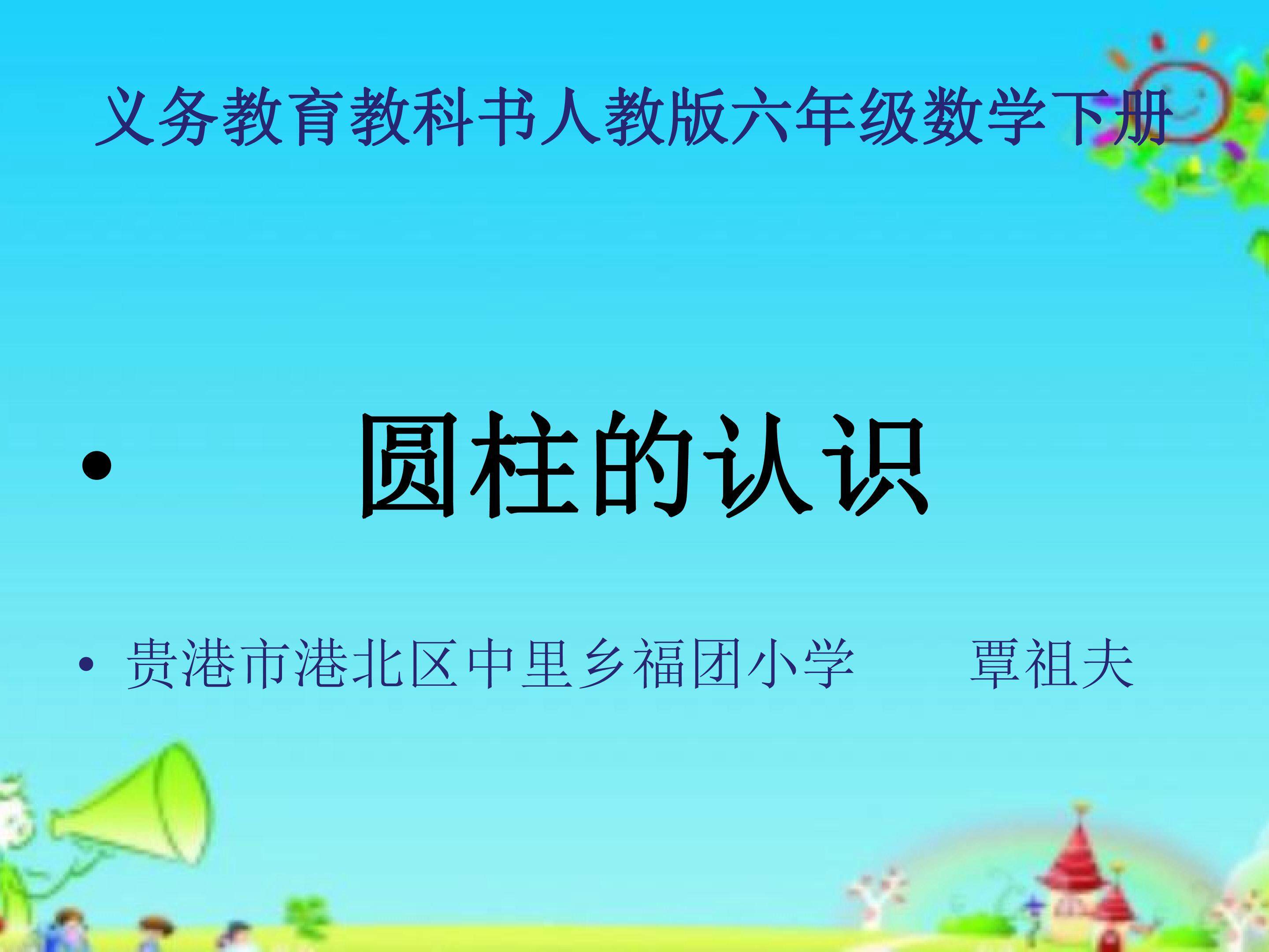 圆柱的认识