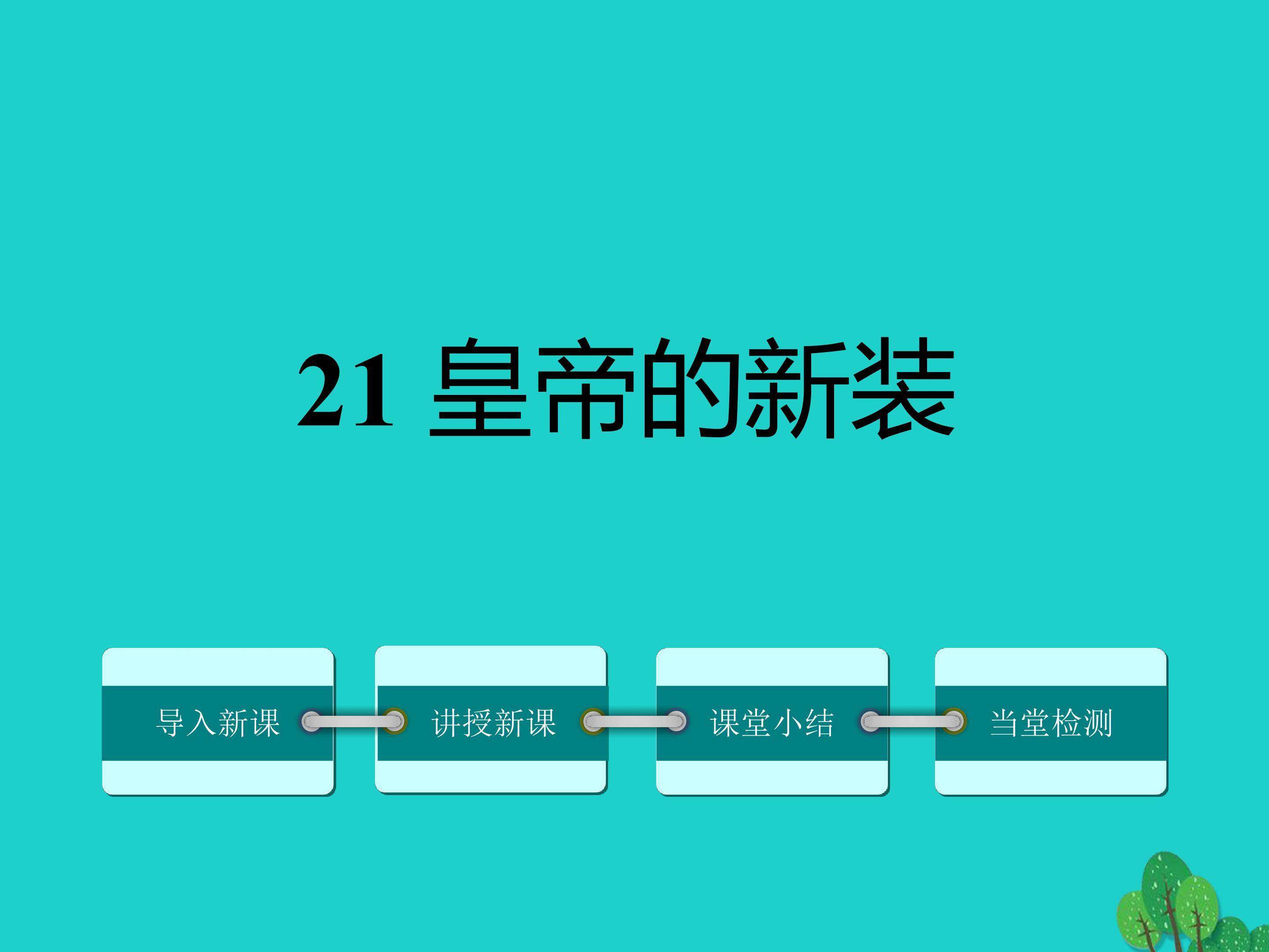 皇帝的新装