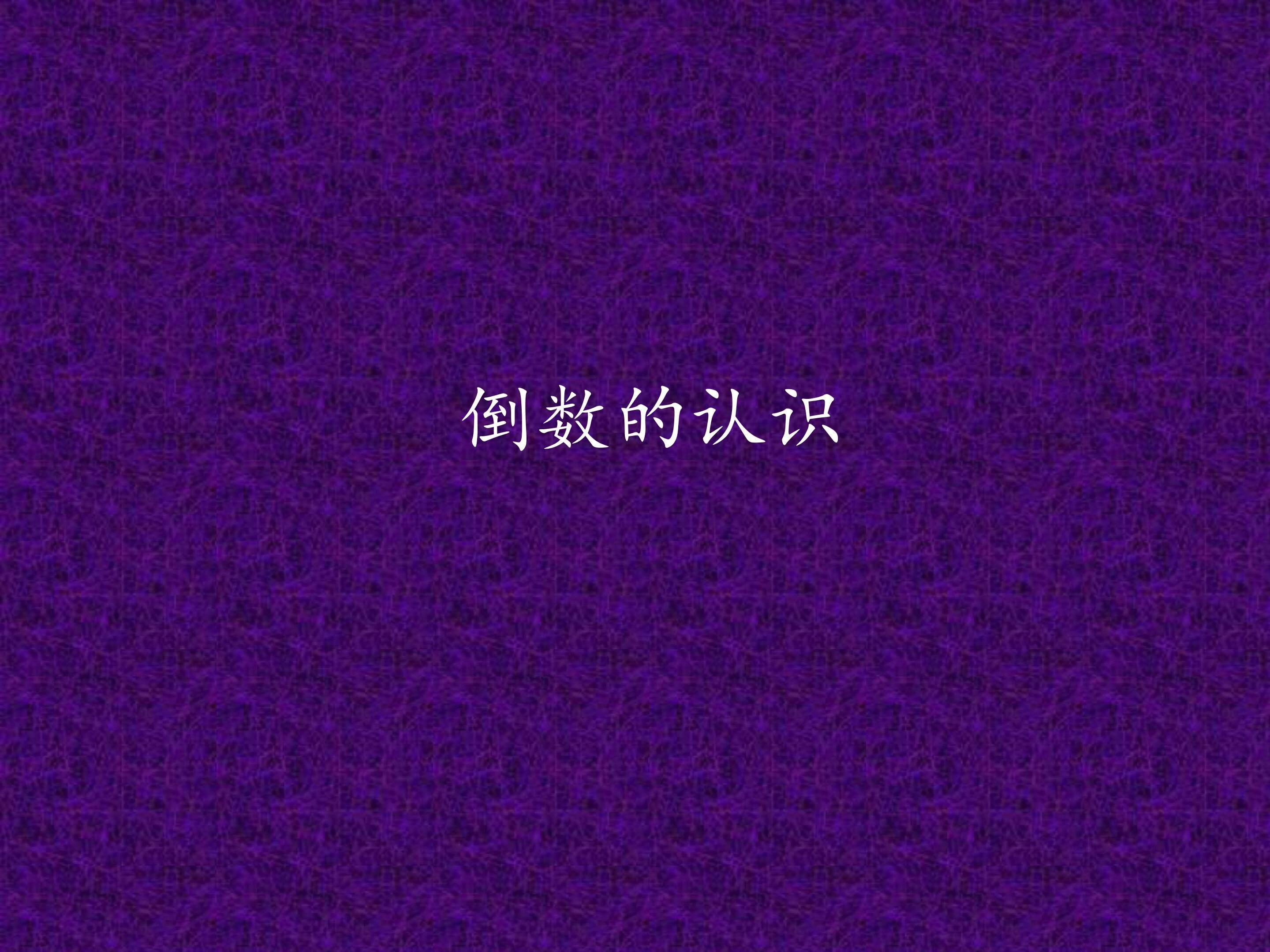 倒数的认识