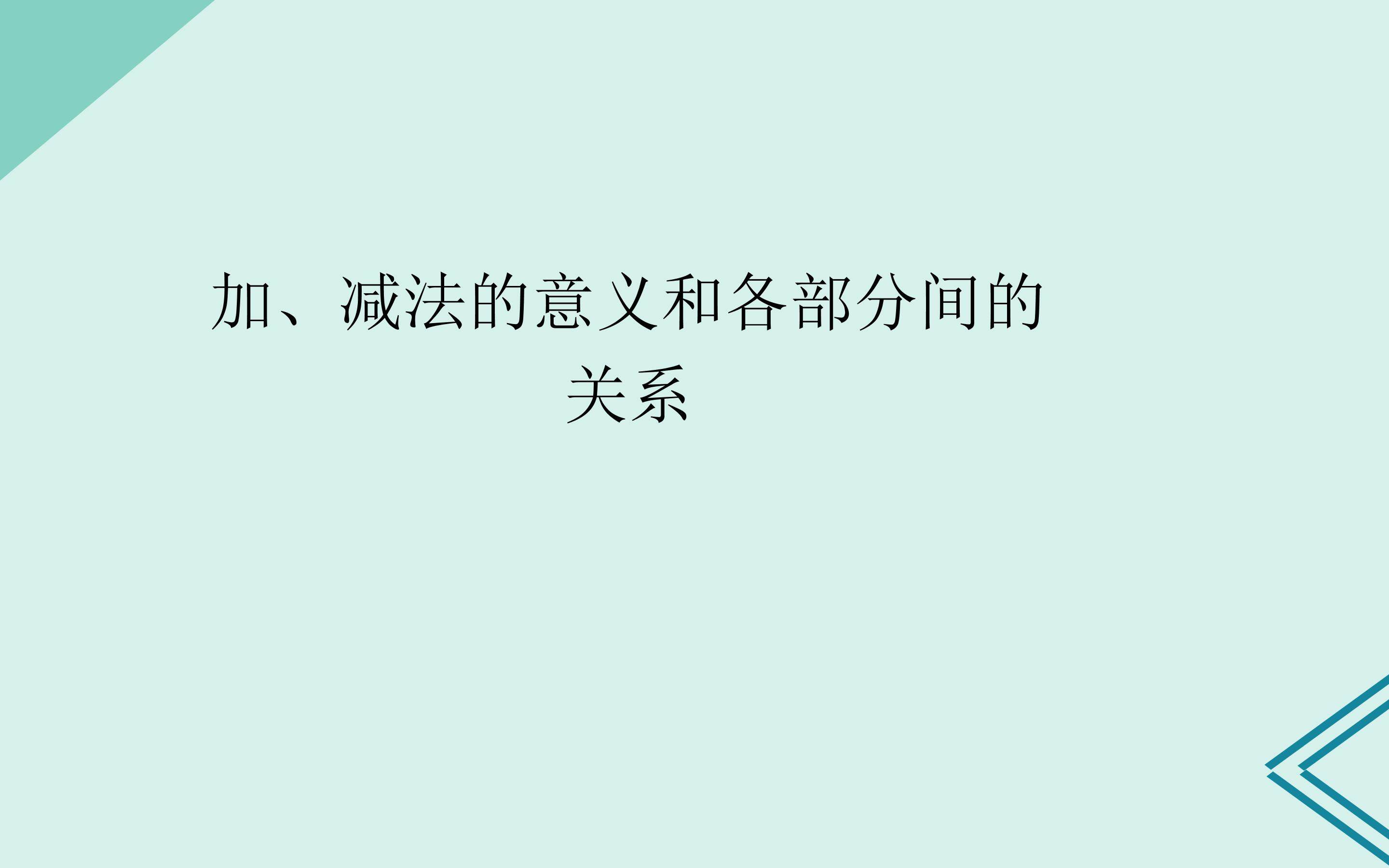 加、减法的意义和各部分间的关系