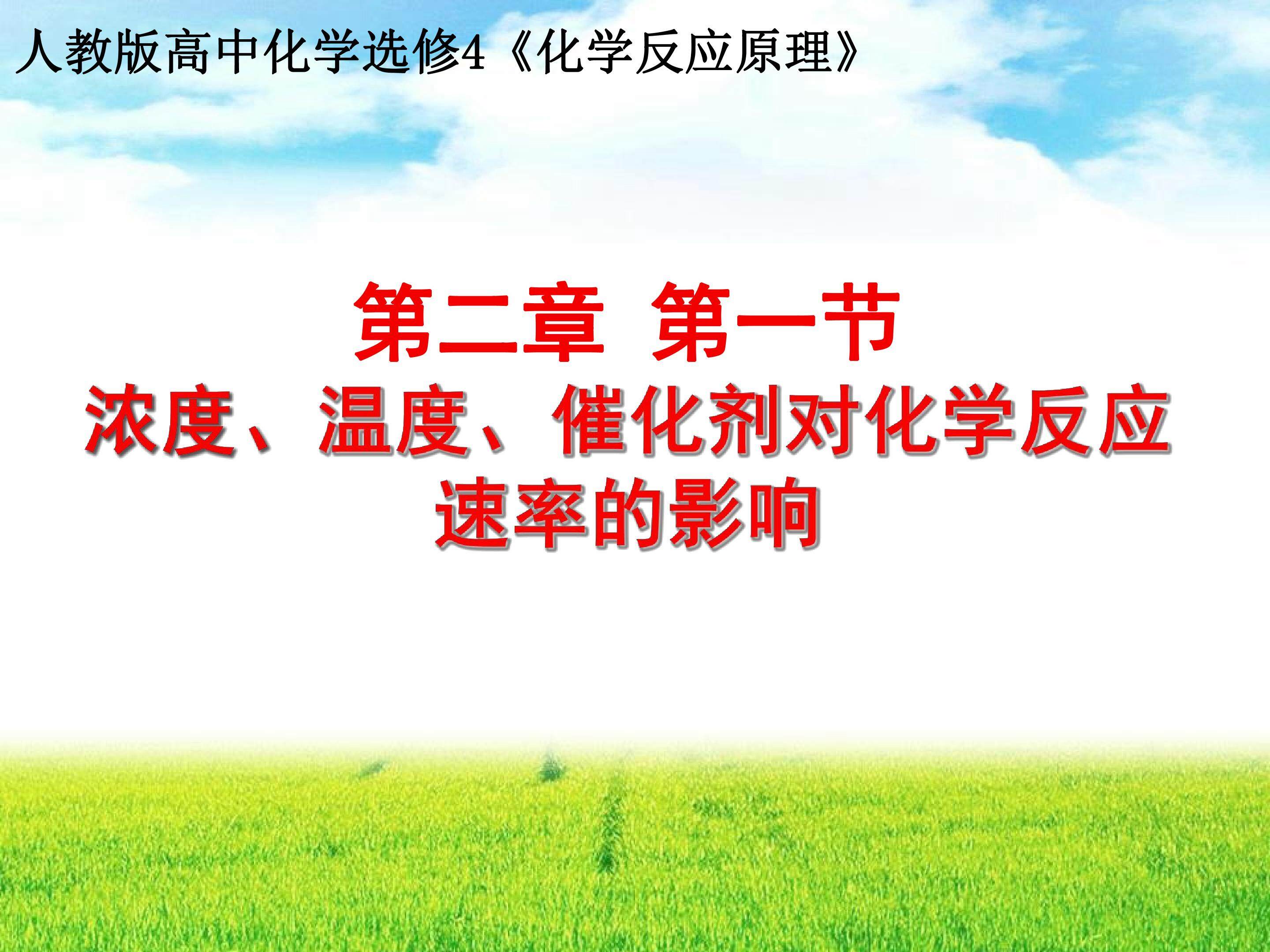 浓度、温度、催化剂对化学反应速率的影响