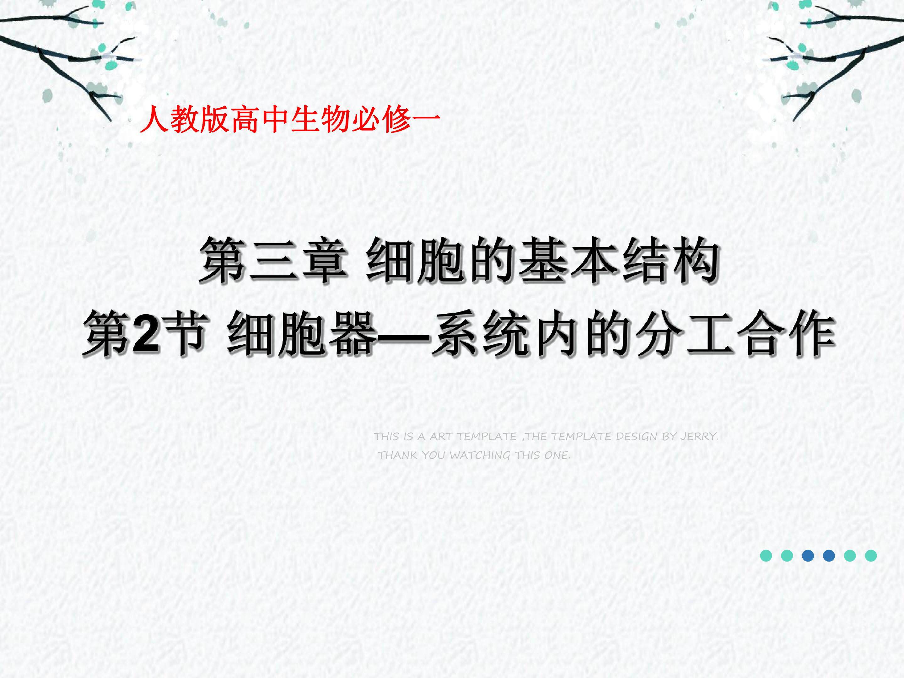 第3章第2节细胞器—系统内的分工合作
