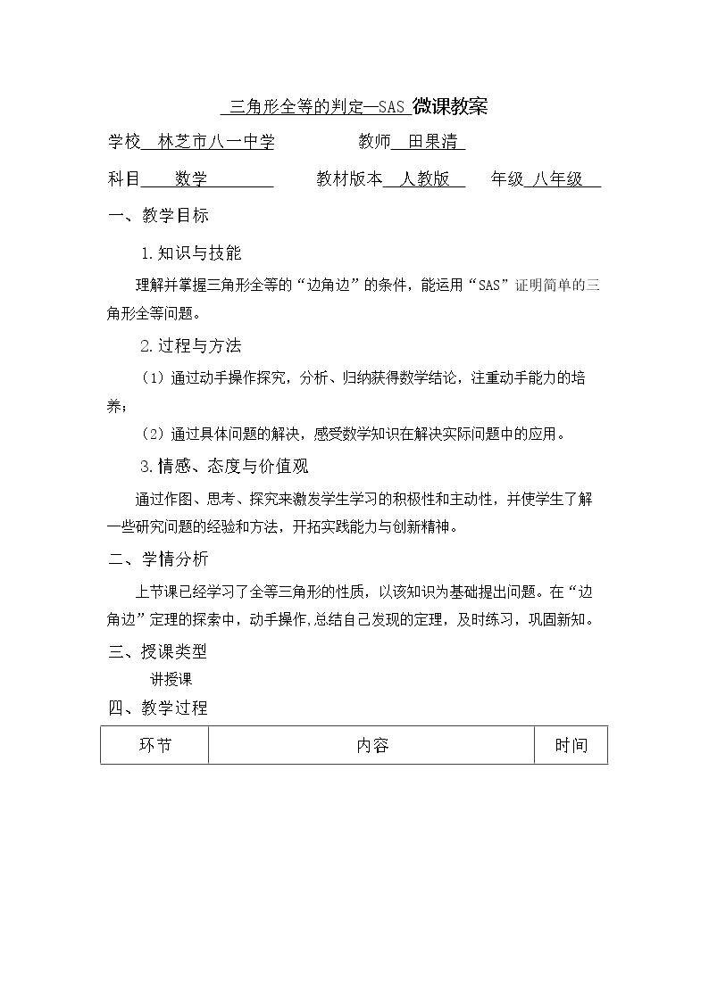 三角形全等的判定—SAS