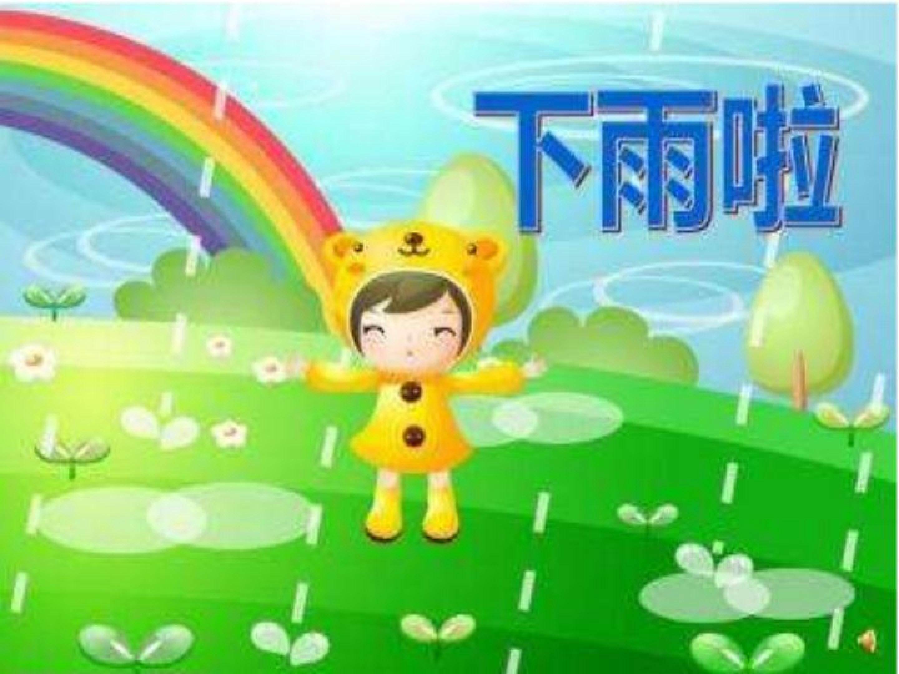 下雨啦