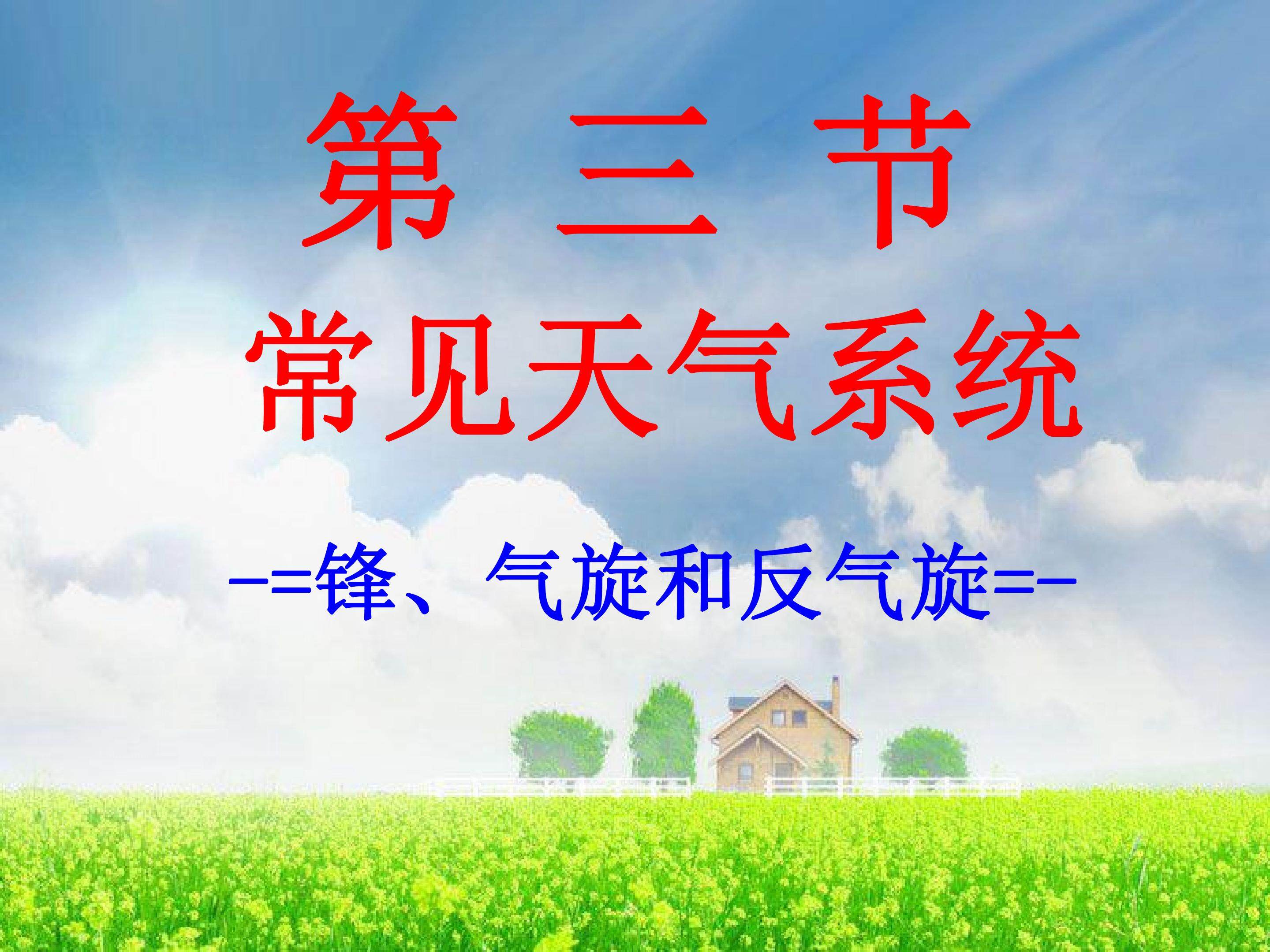 常见天气系统