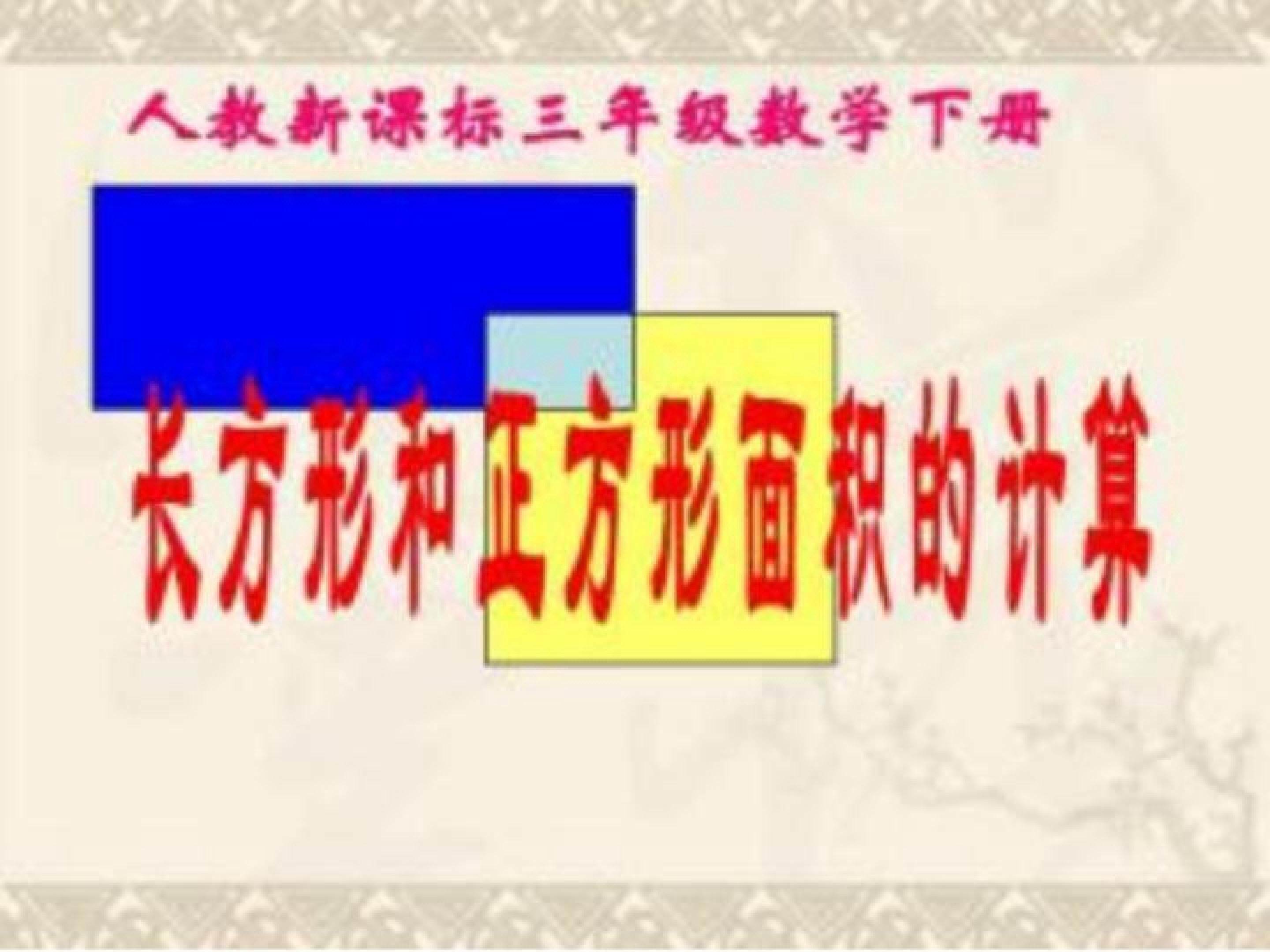 长方形、正方形面积的计算