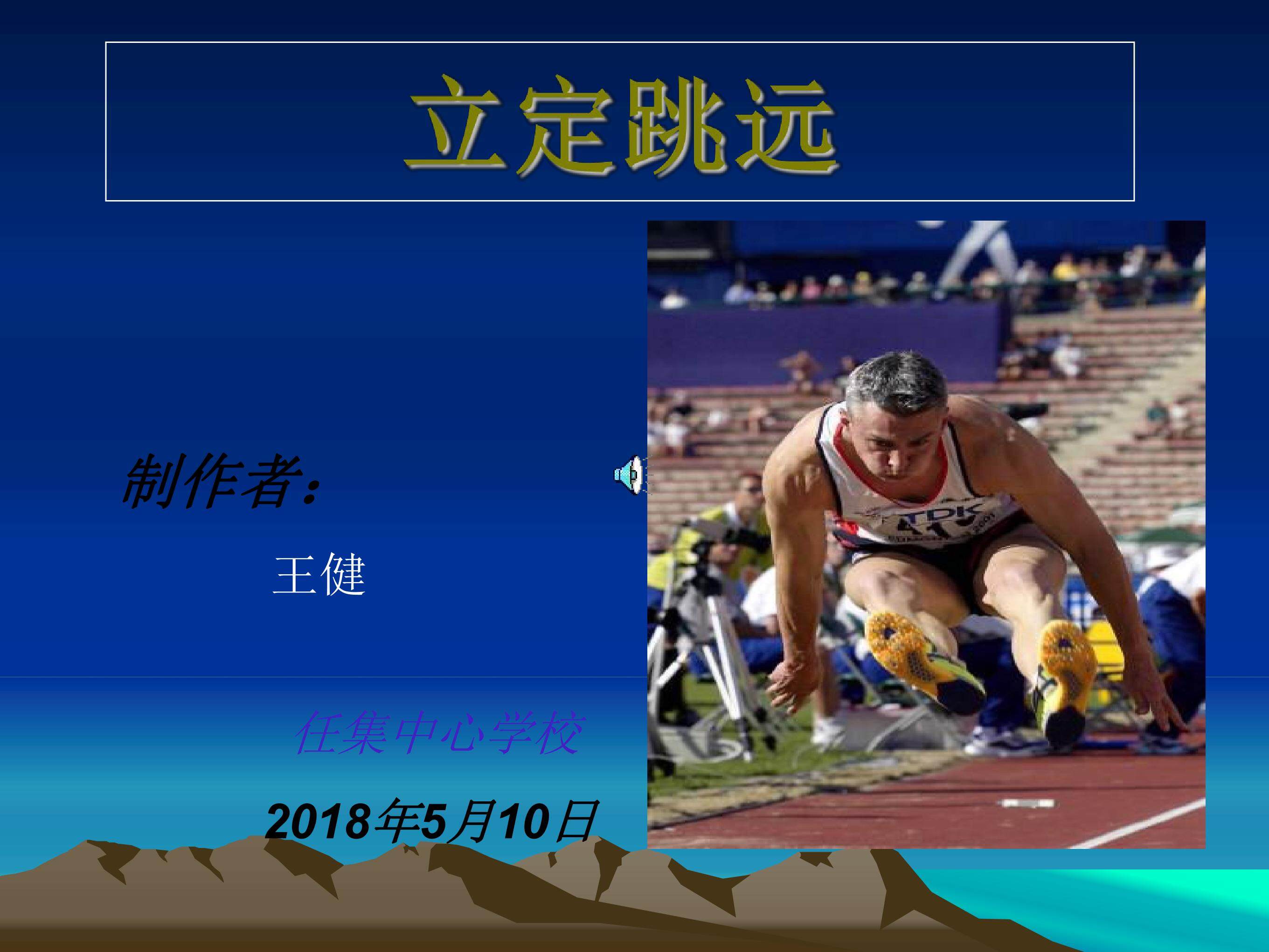 立定跳远