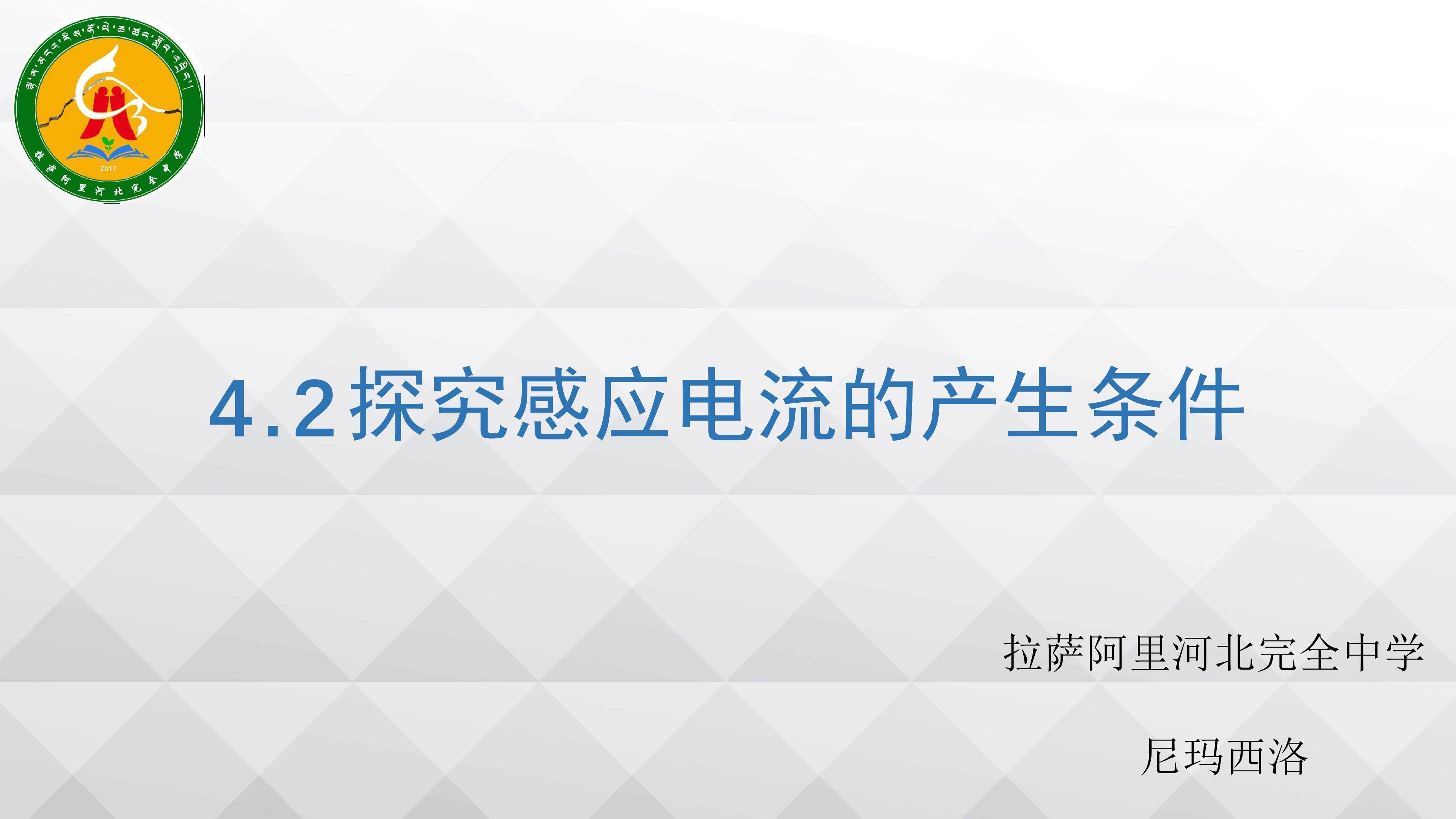 探究感应电流的产生条件