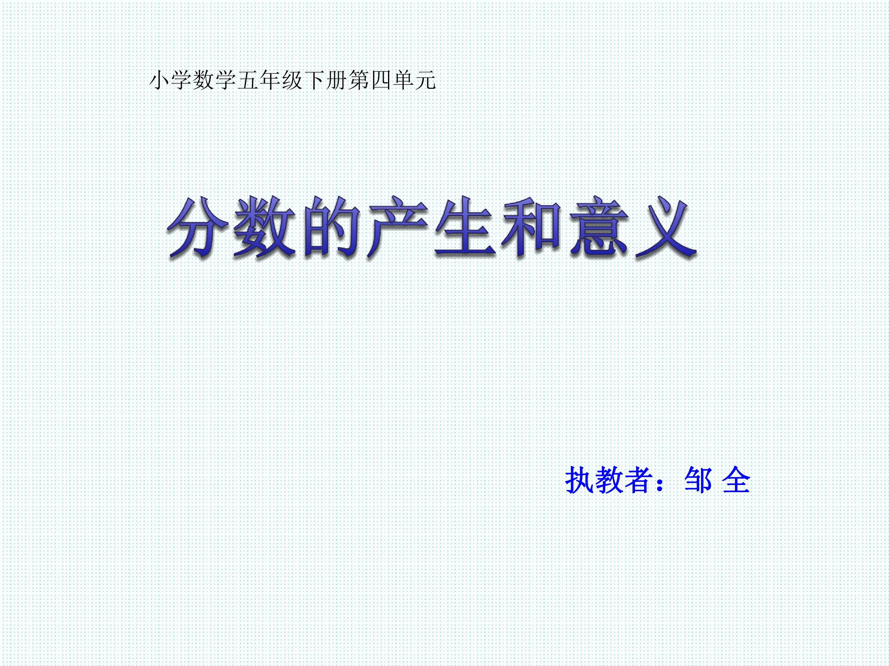 分数的产生和意义