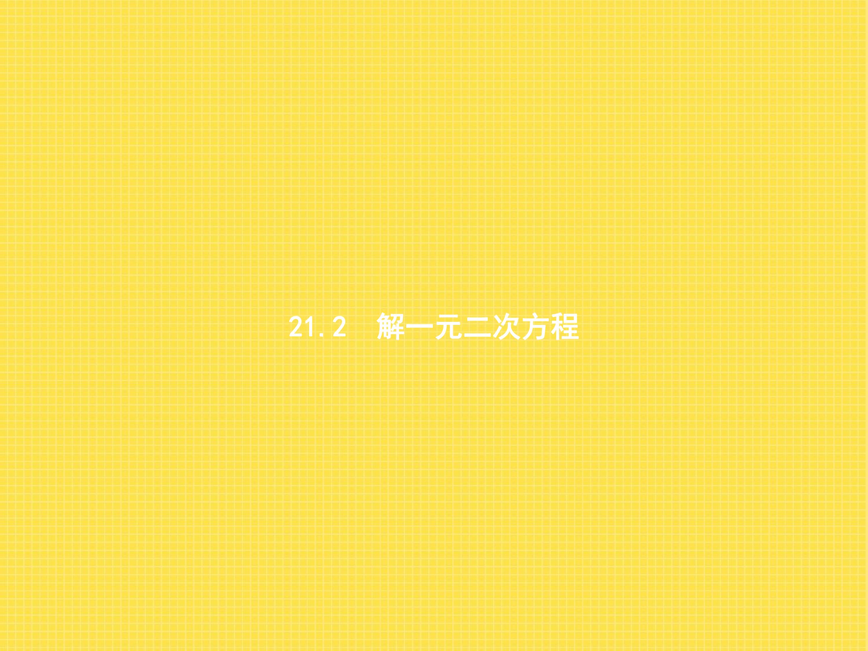 解一元二次方程