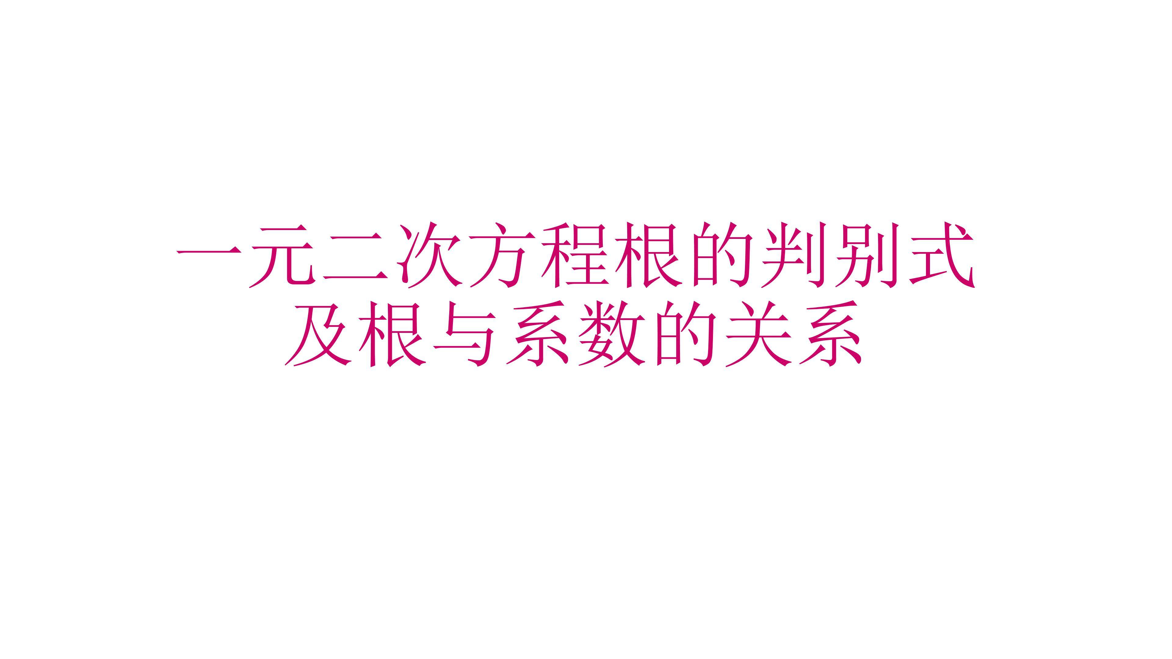一元二次方程根的判别式及根与系数