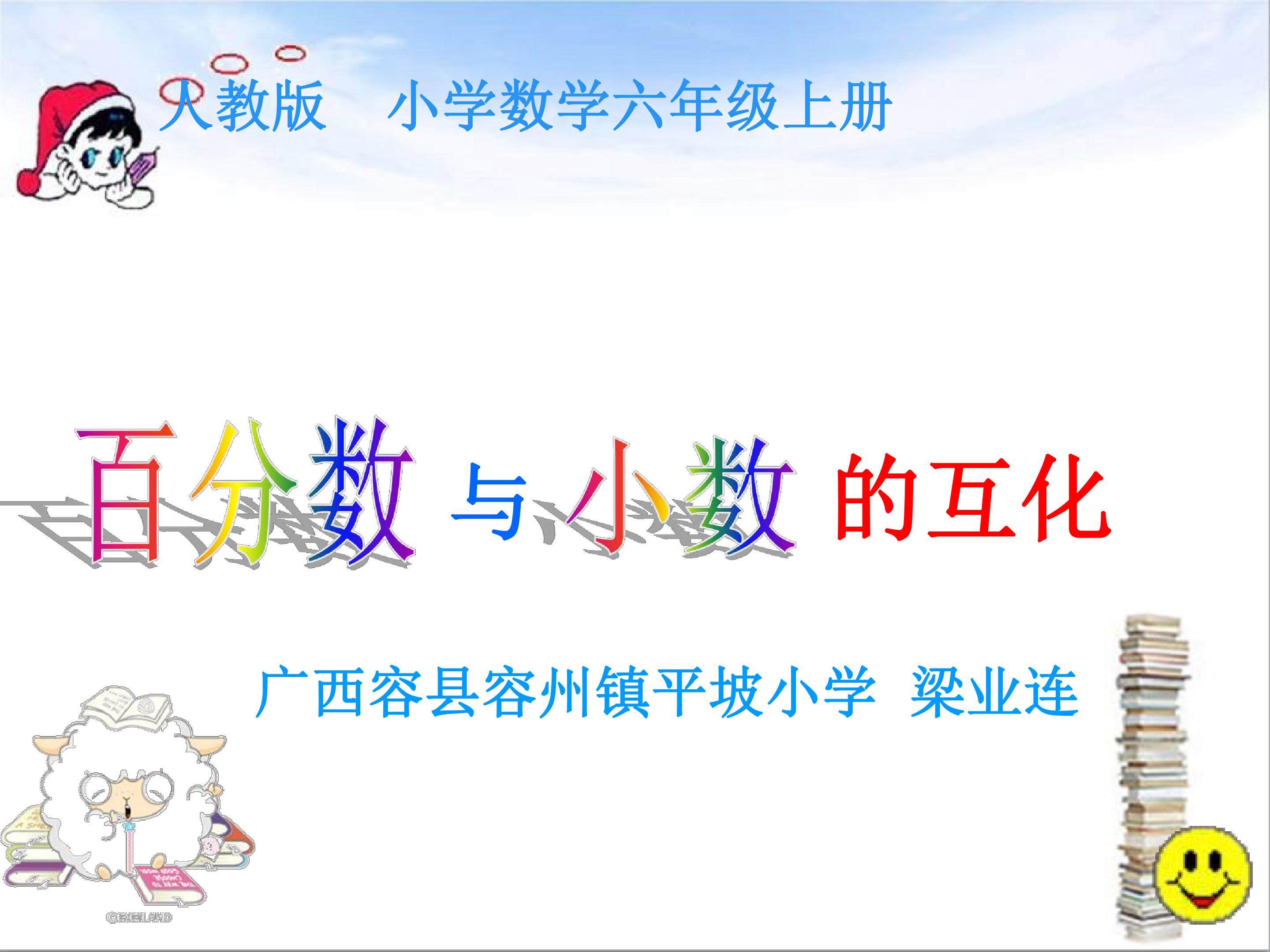 百分数和小数的互化
