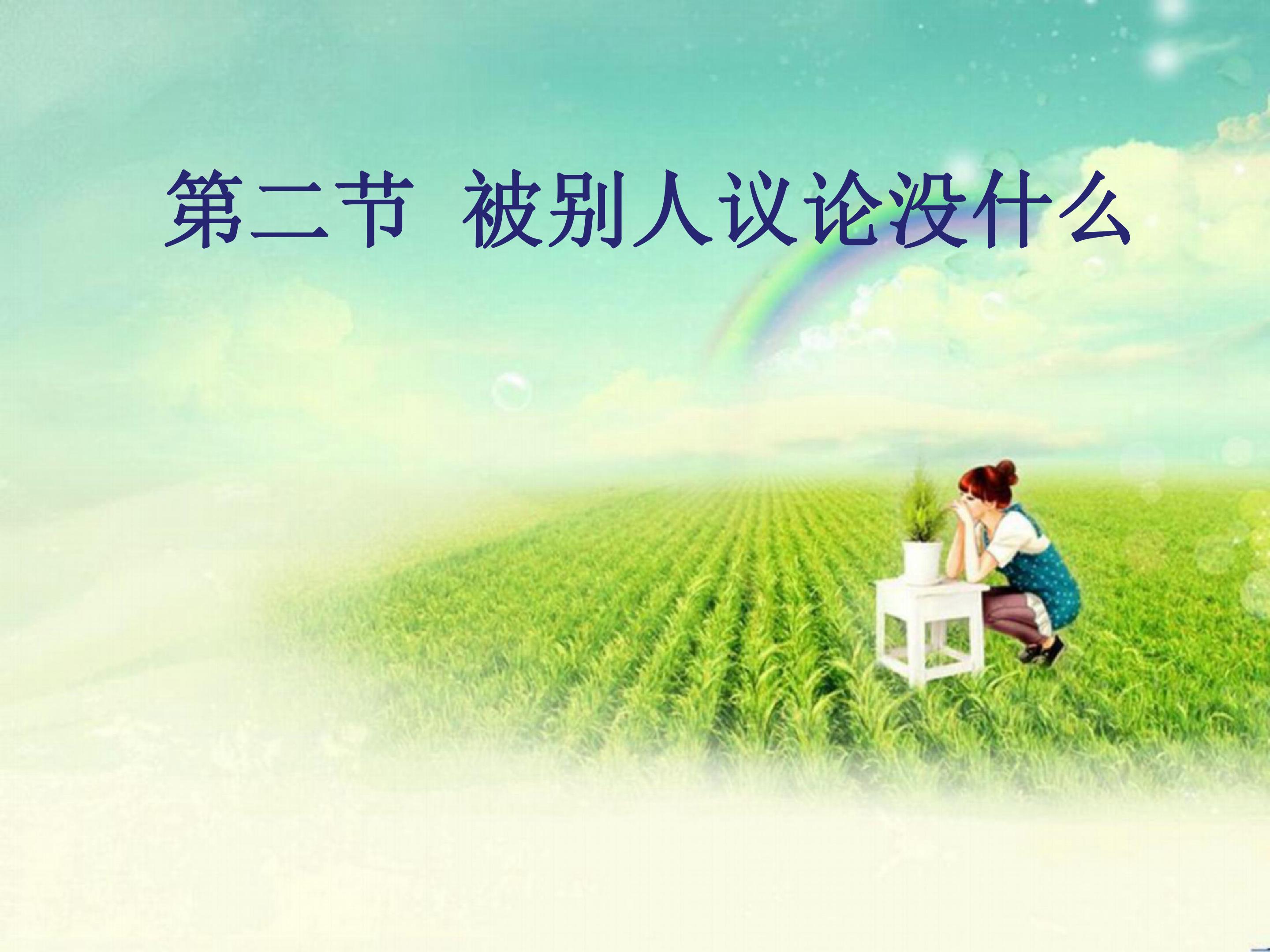 不被别人的议论左右