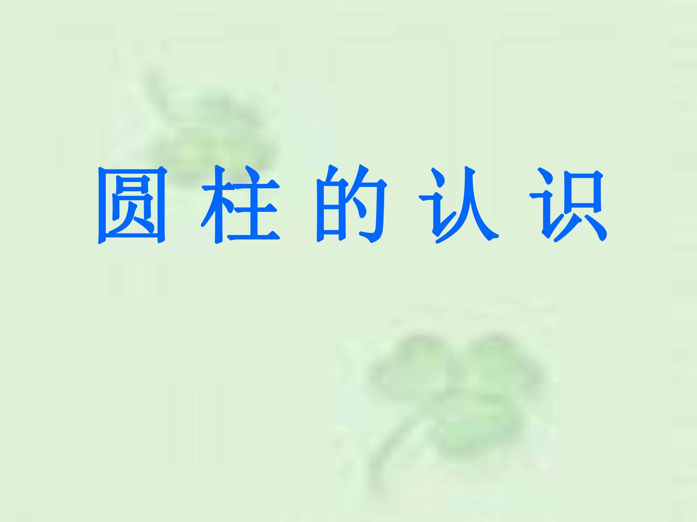 圆柱的认识