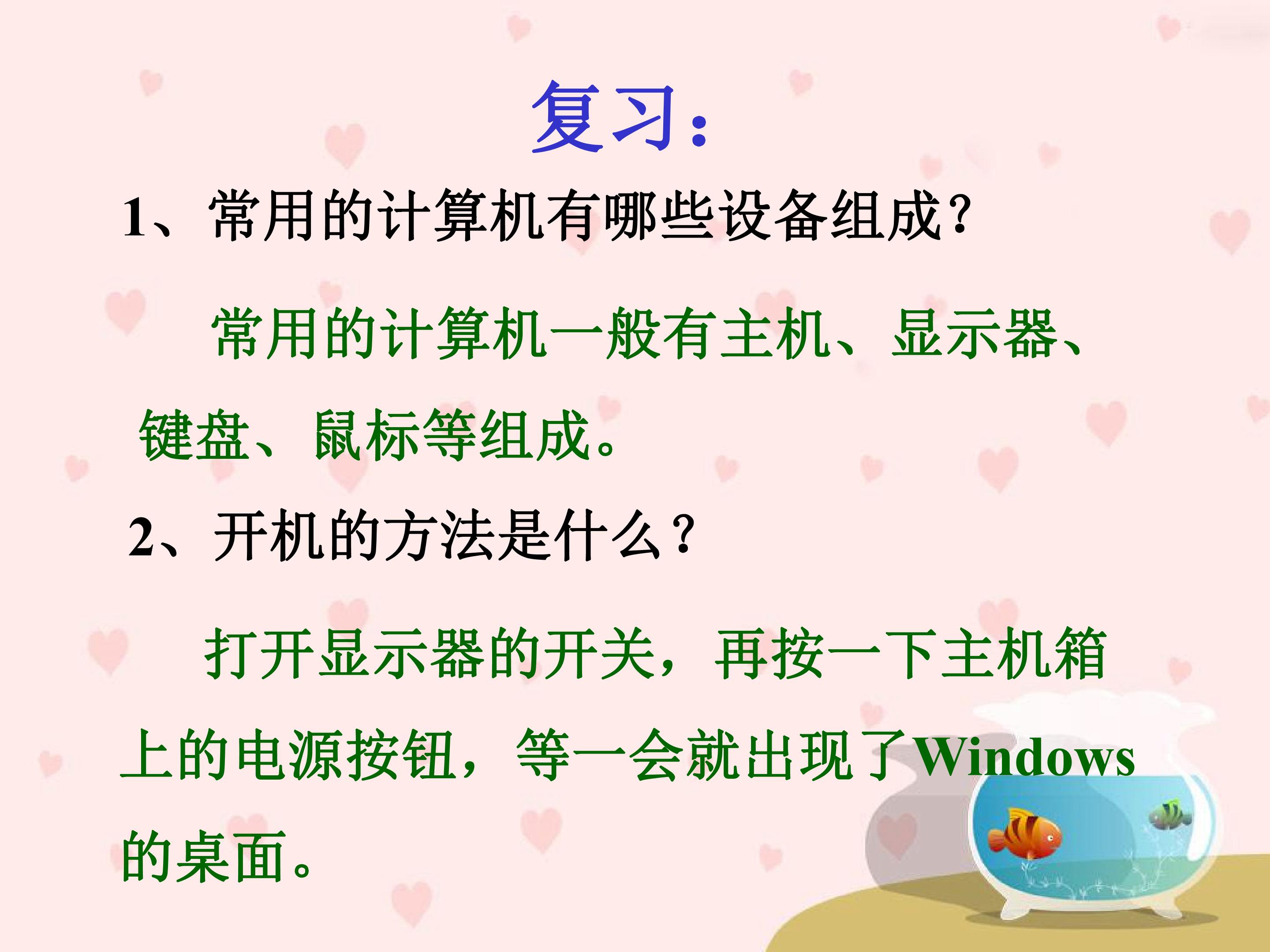 认识鼠标和鼠标的基本操作