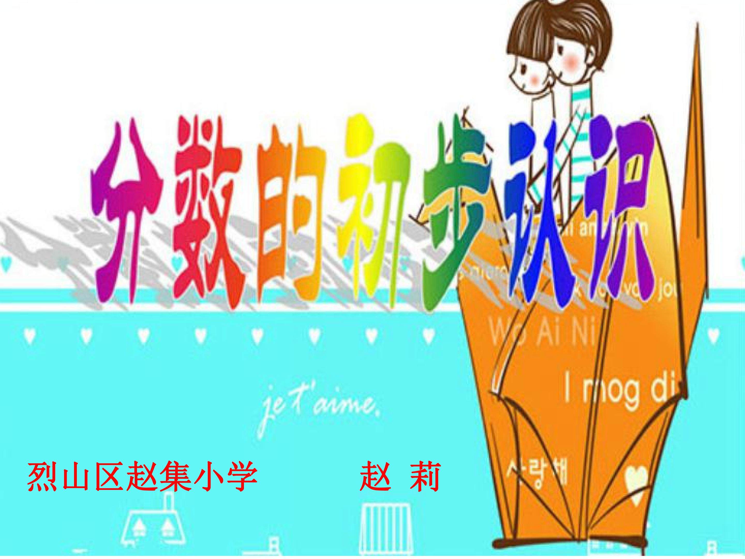 分数的初步认识