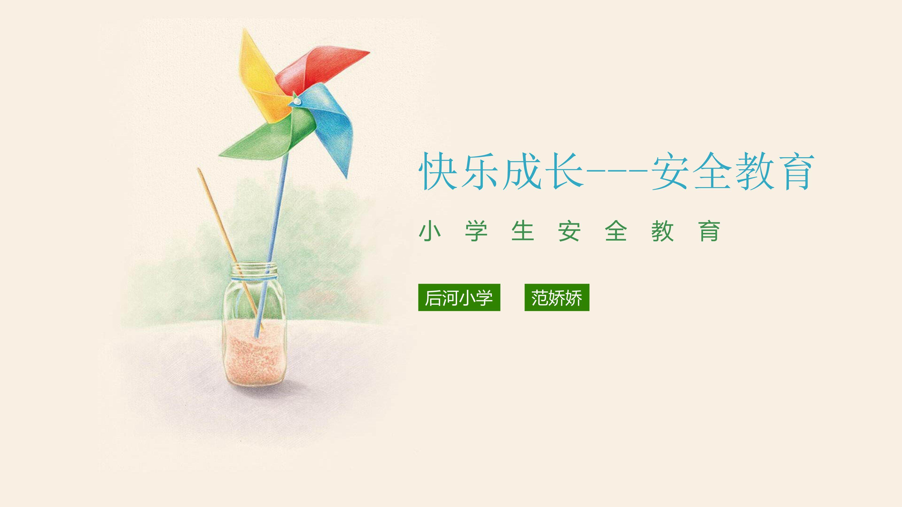 安全教育课件