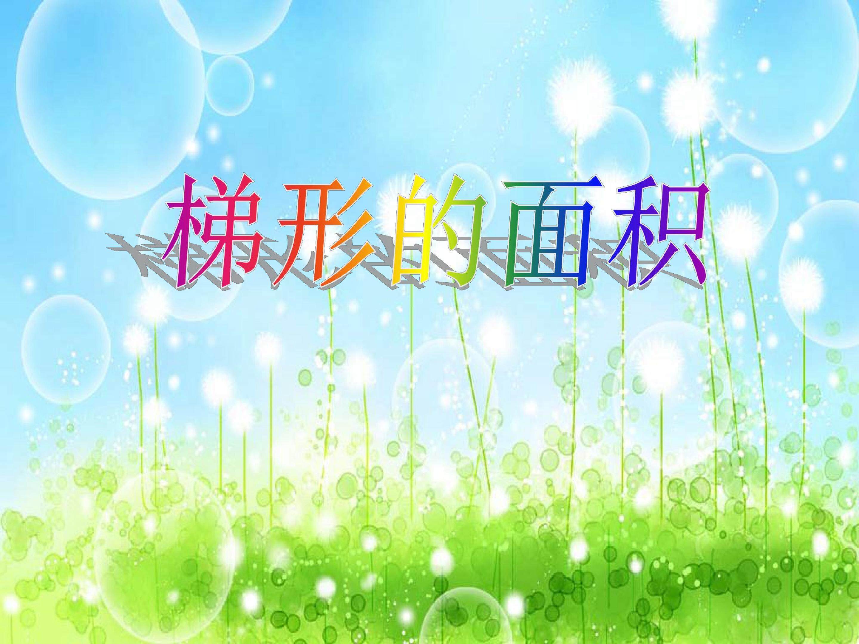 梯形的面积