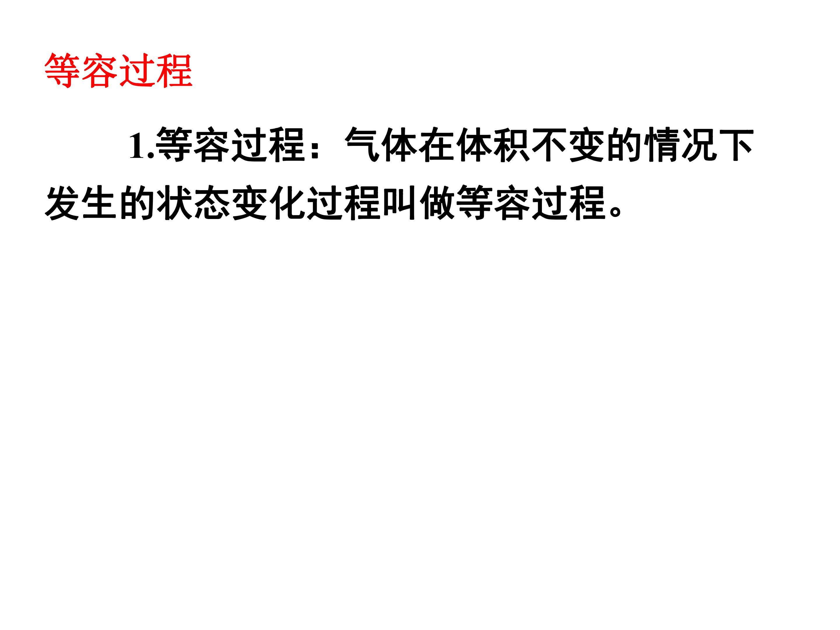 等容过程