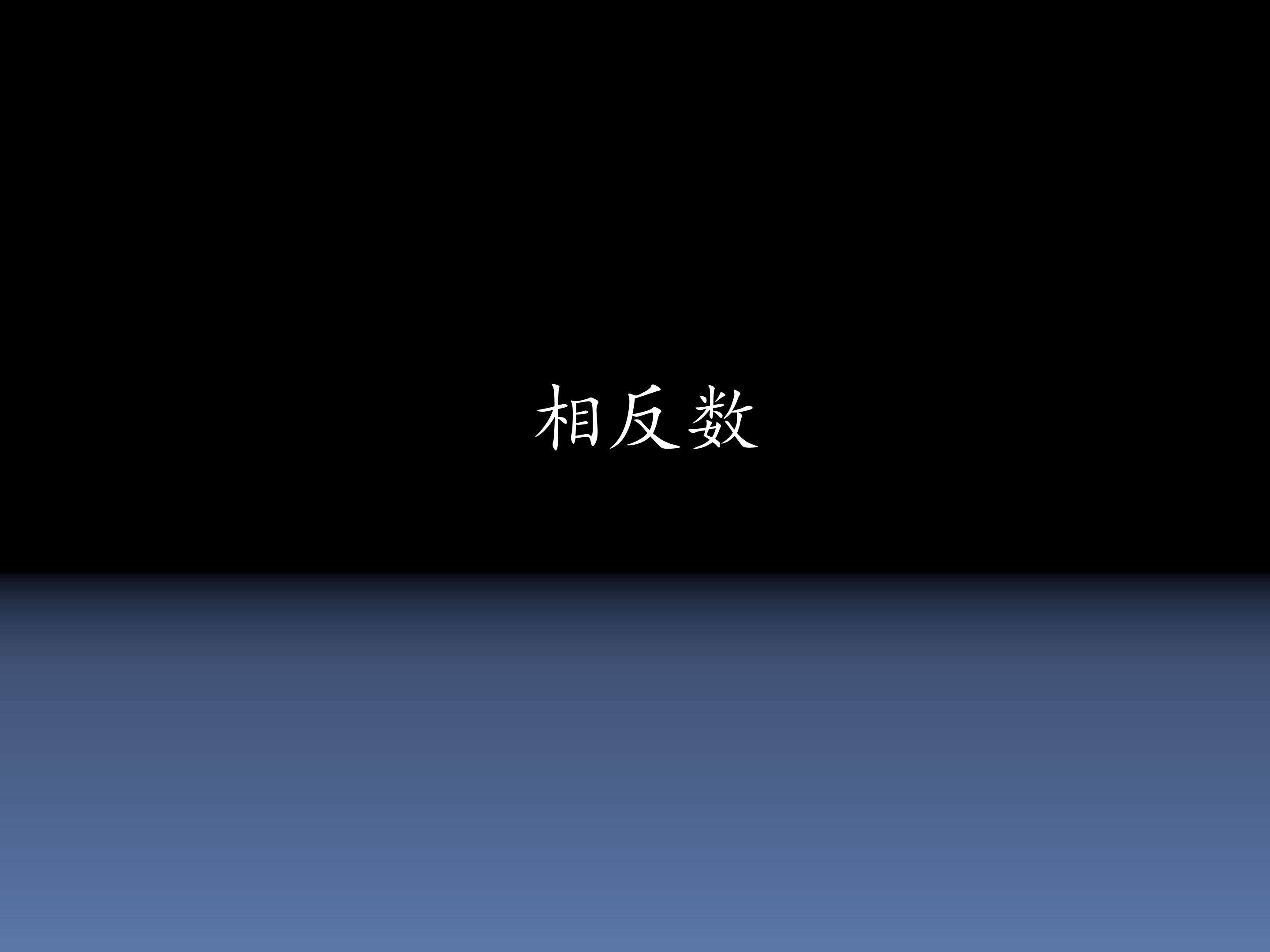 相反数