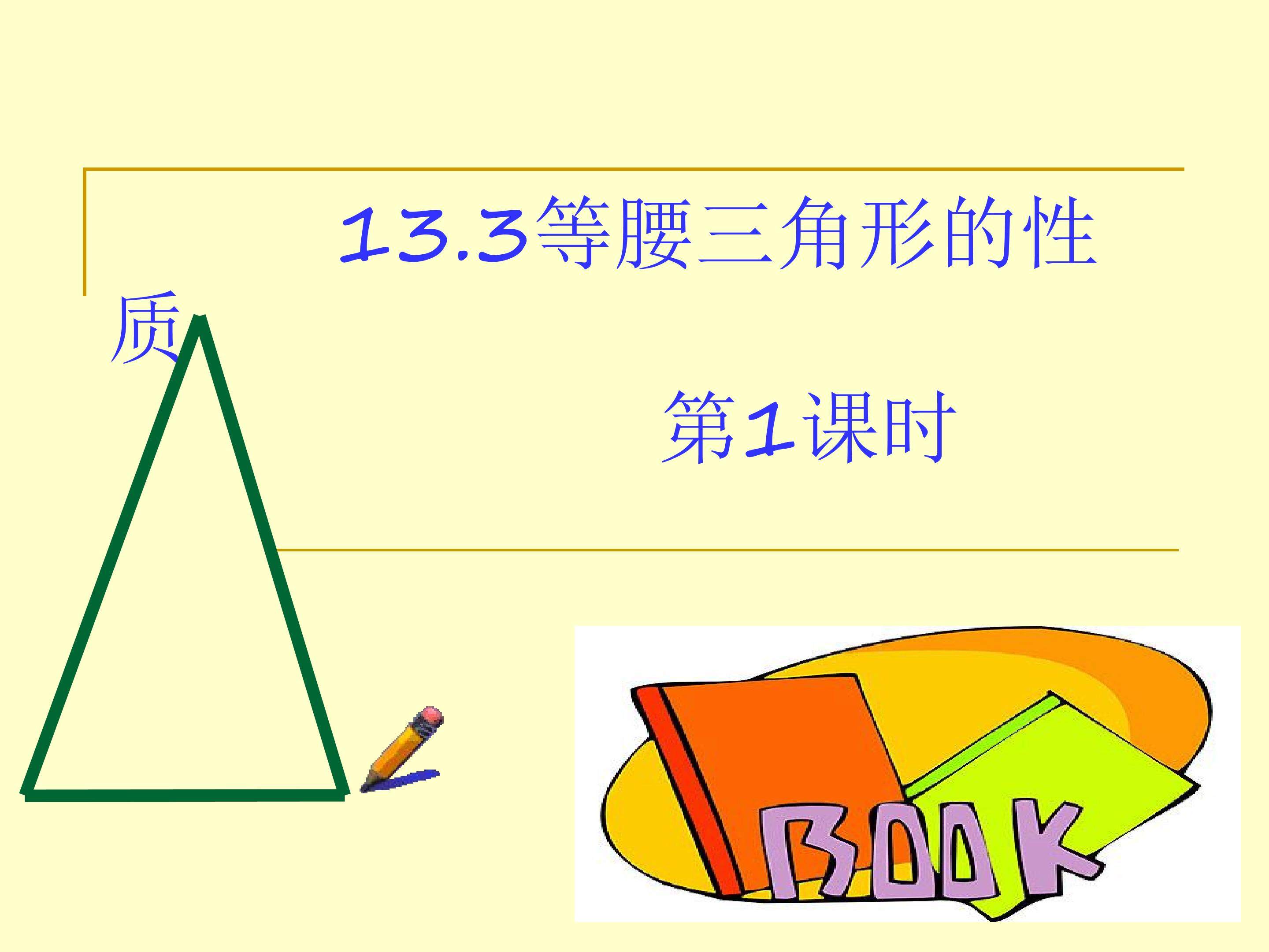 等腰三角形2