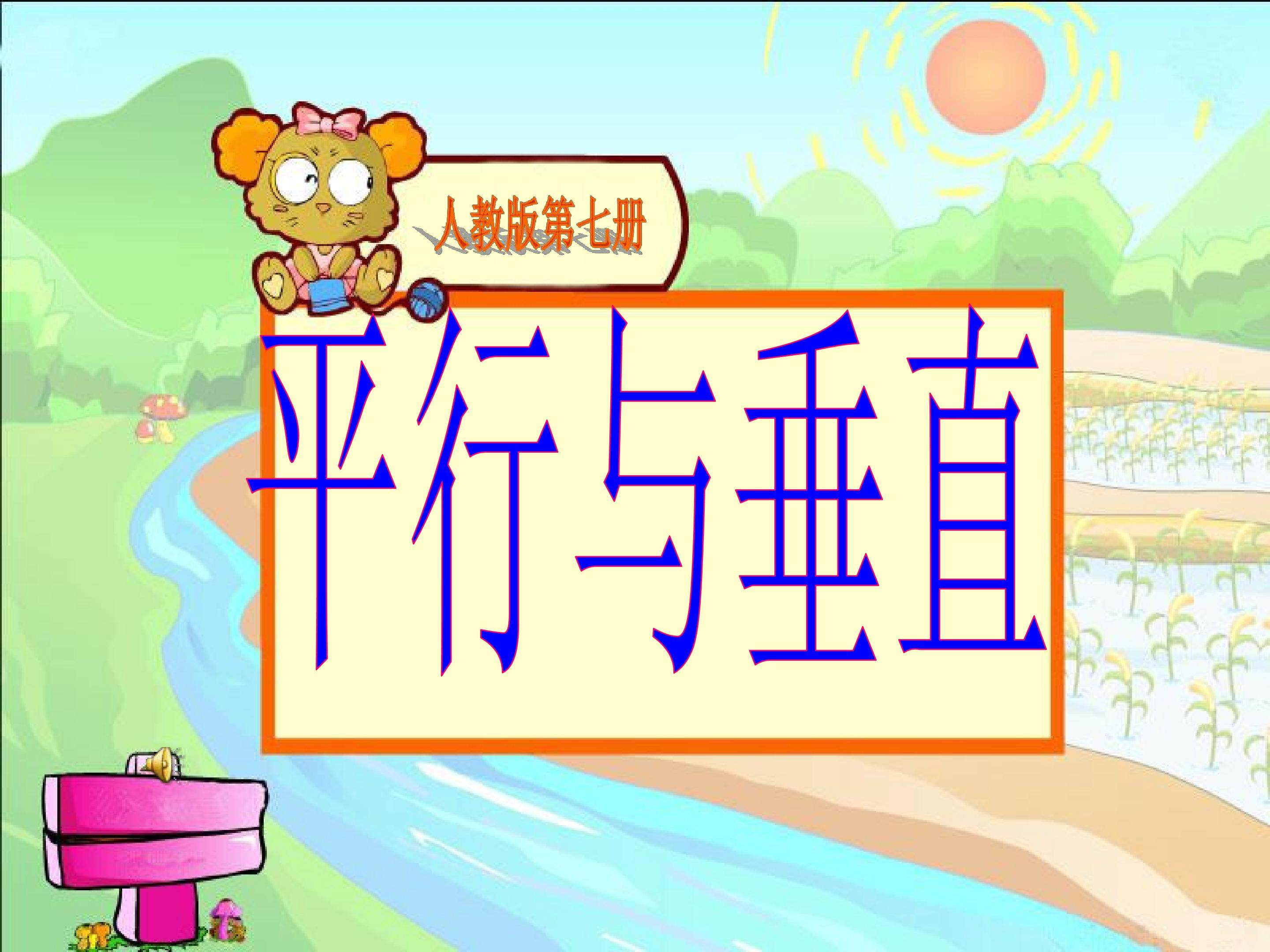 平行与垂直