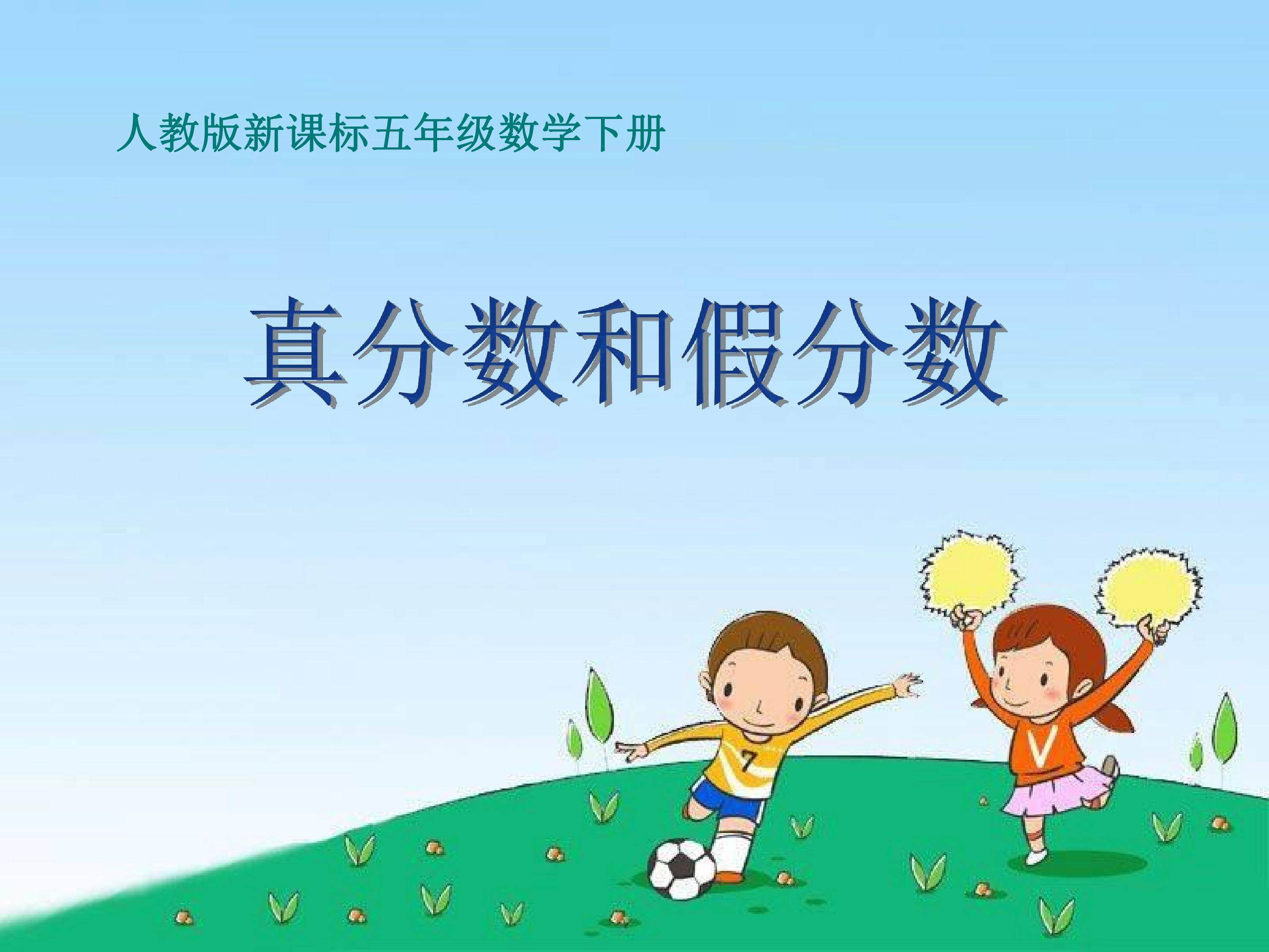 真分数与假分数