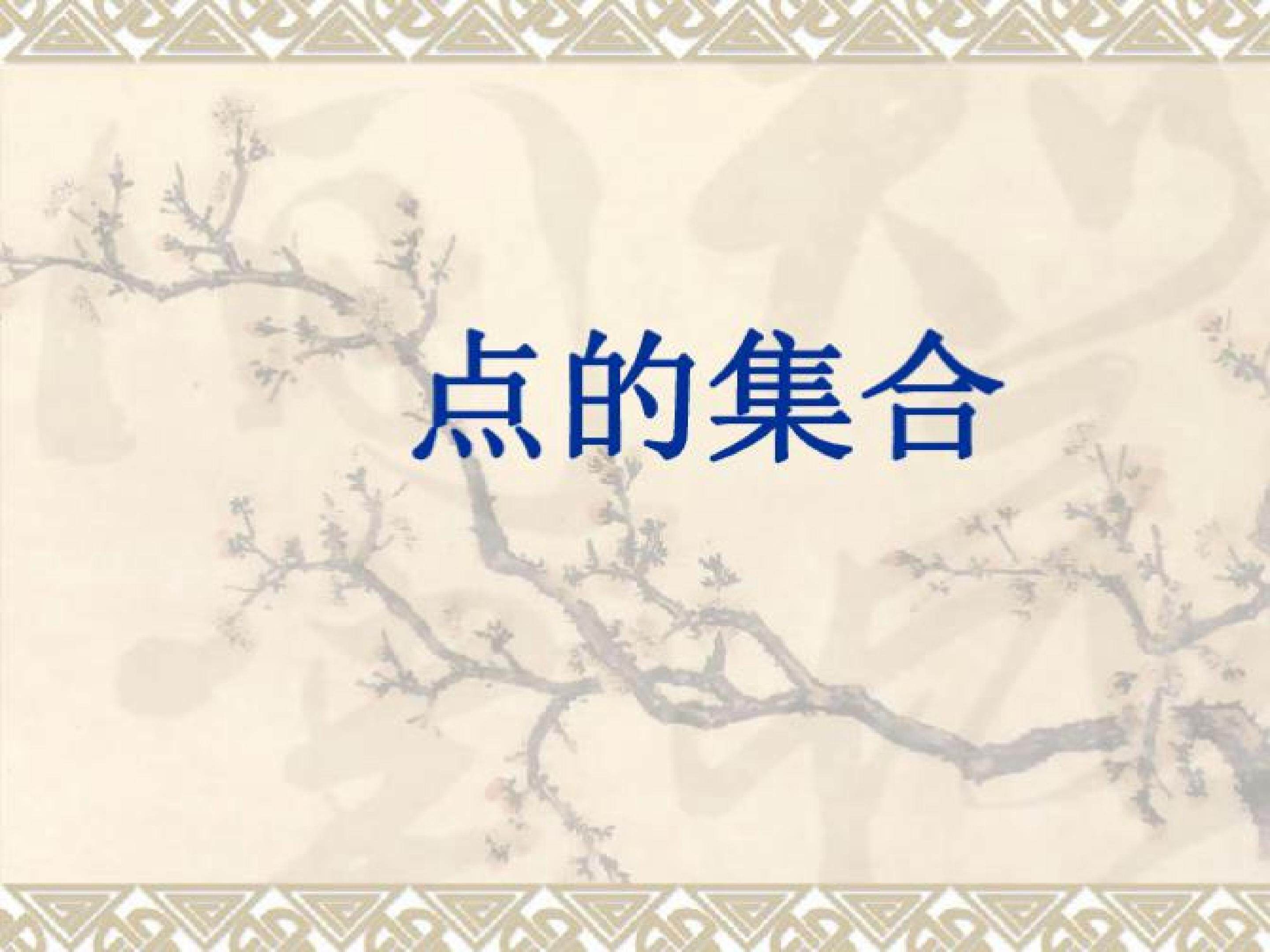 点的集合