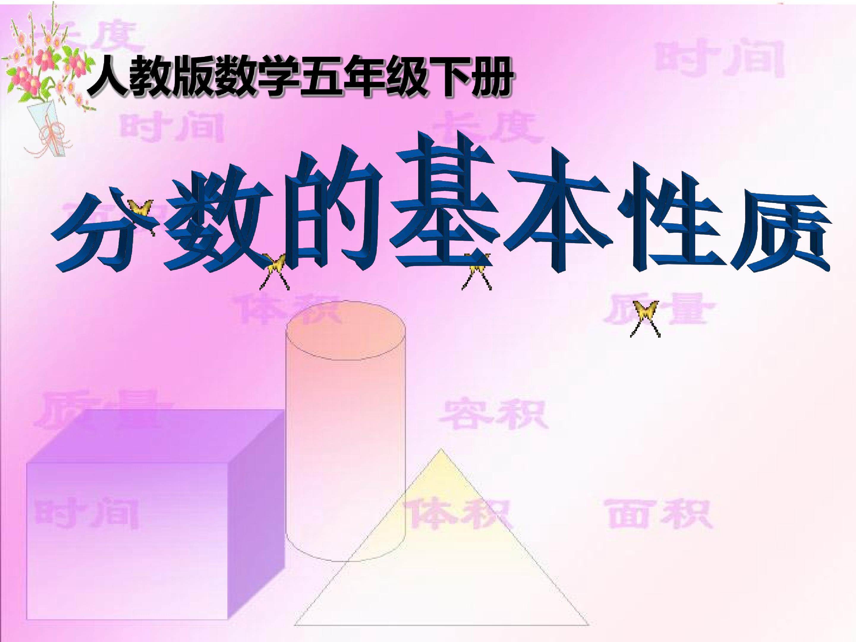 分数的基本性质1