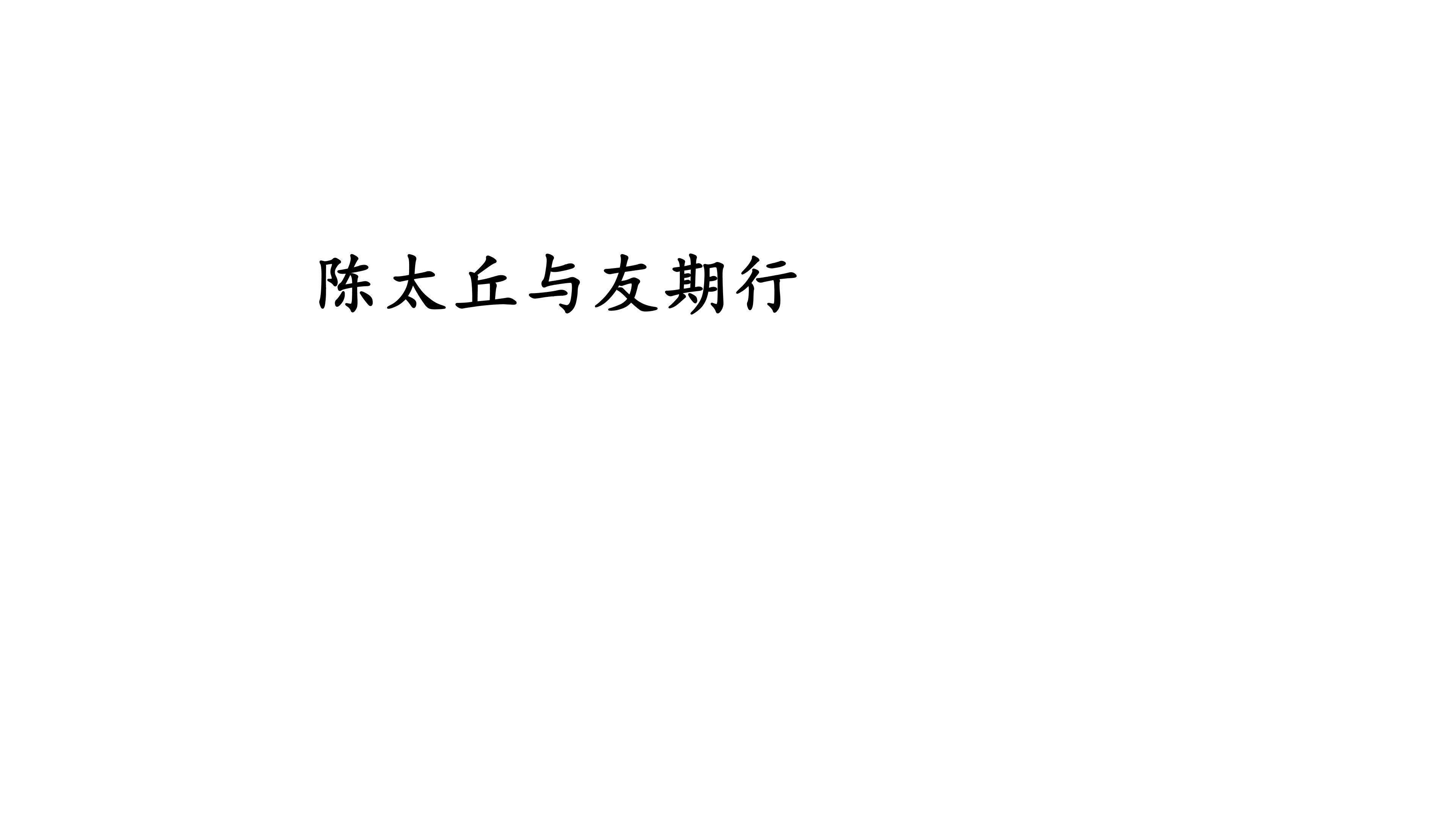 陈太丘与友期行