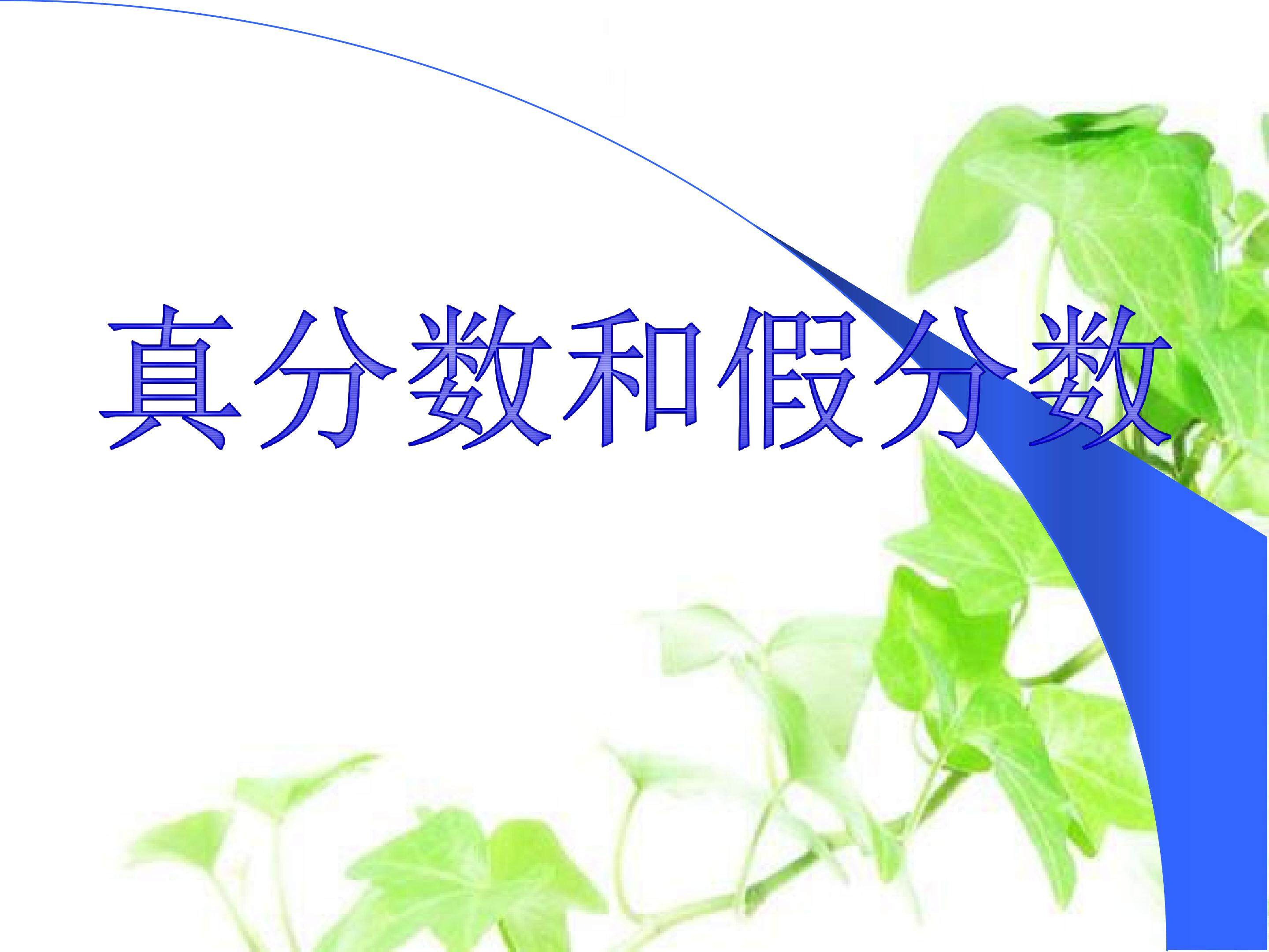 真分数和假分数