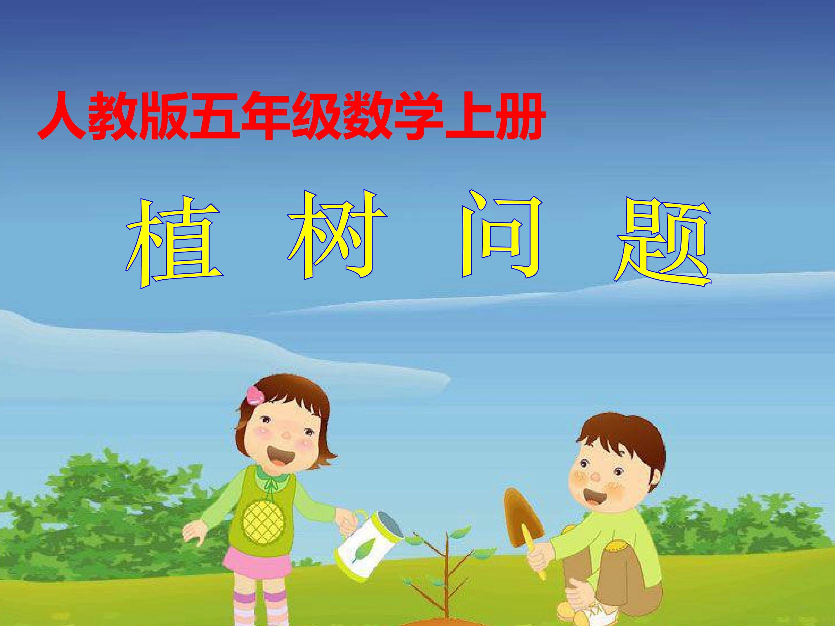 植树问题