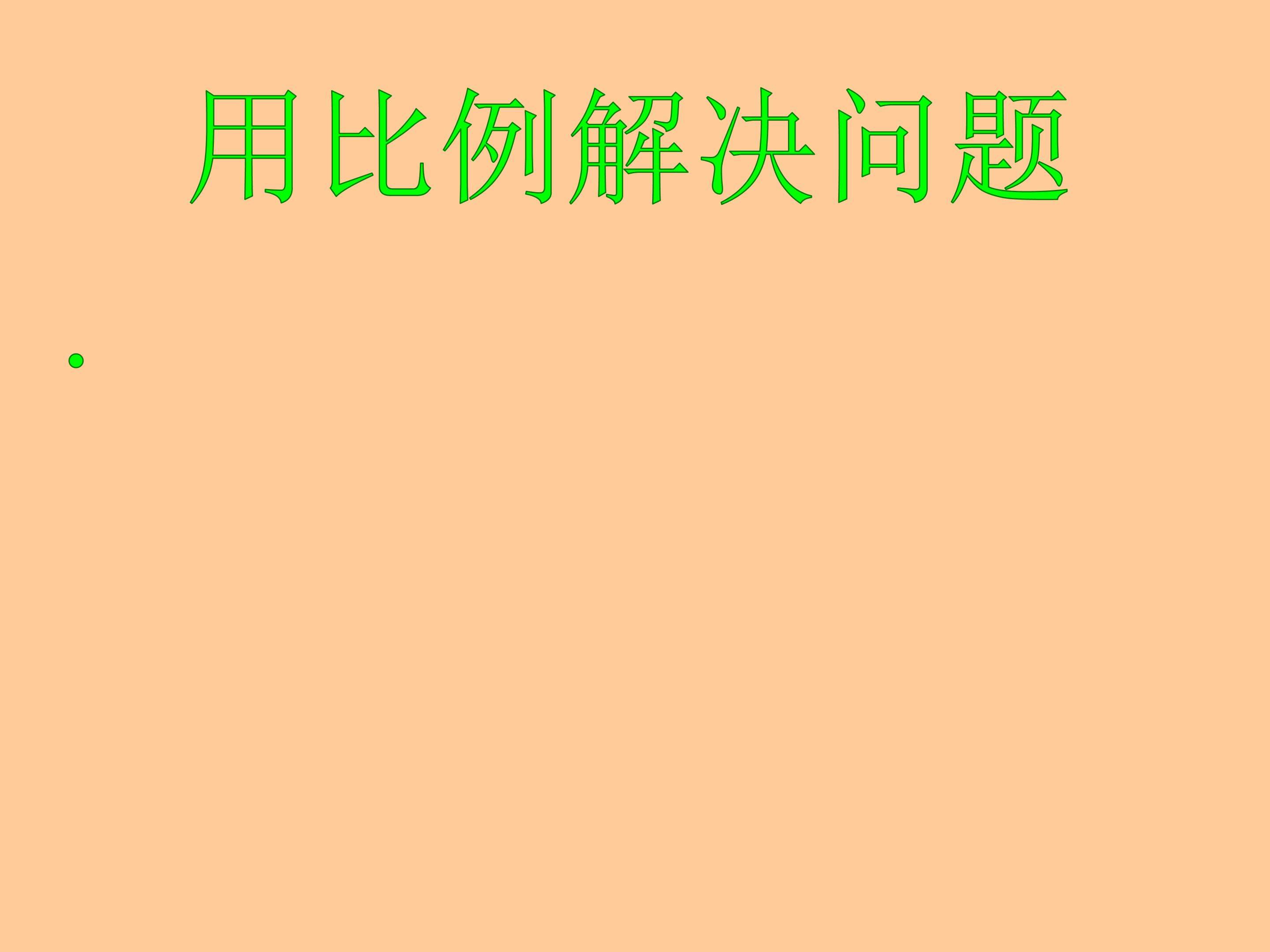 用比例解决问题