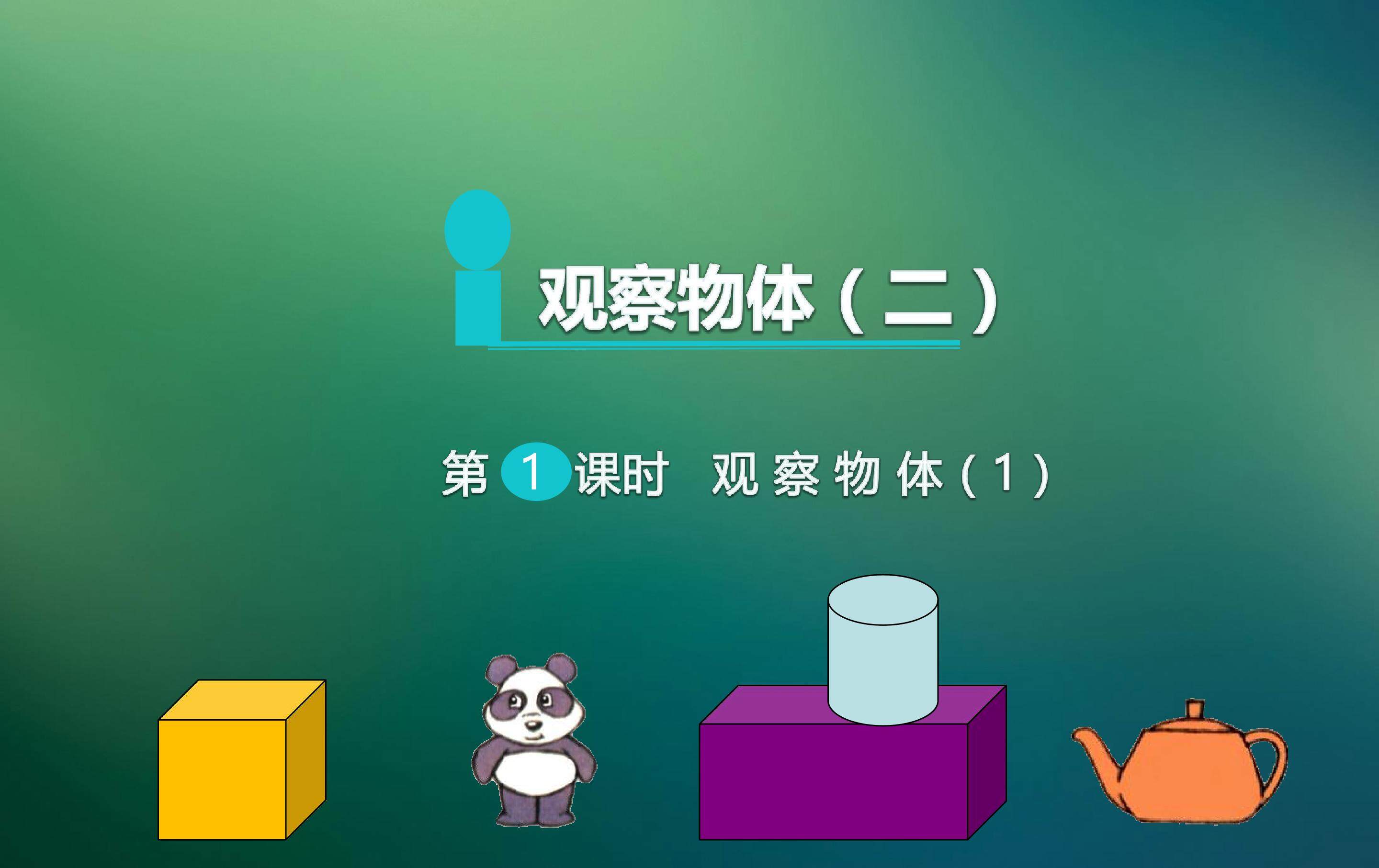 观察物体