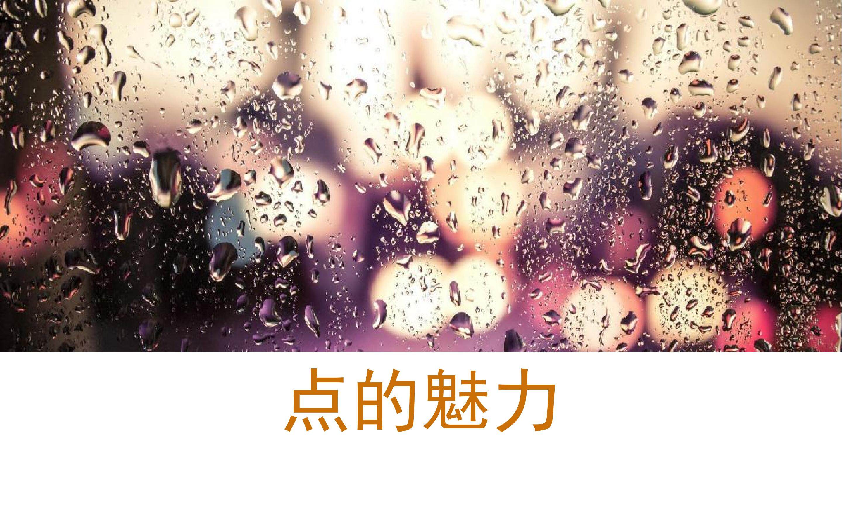 点的魅力