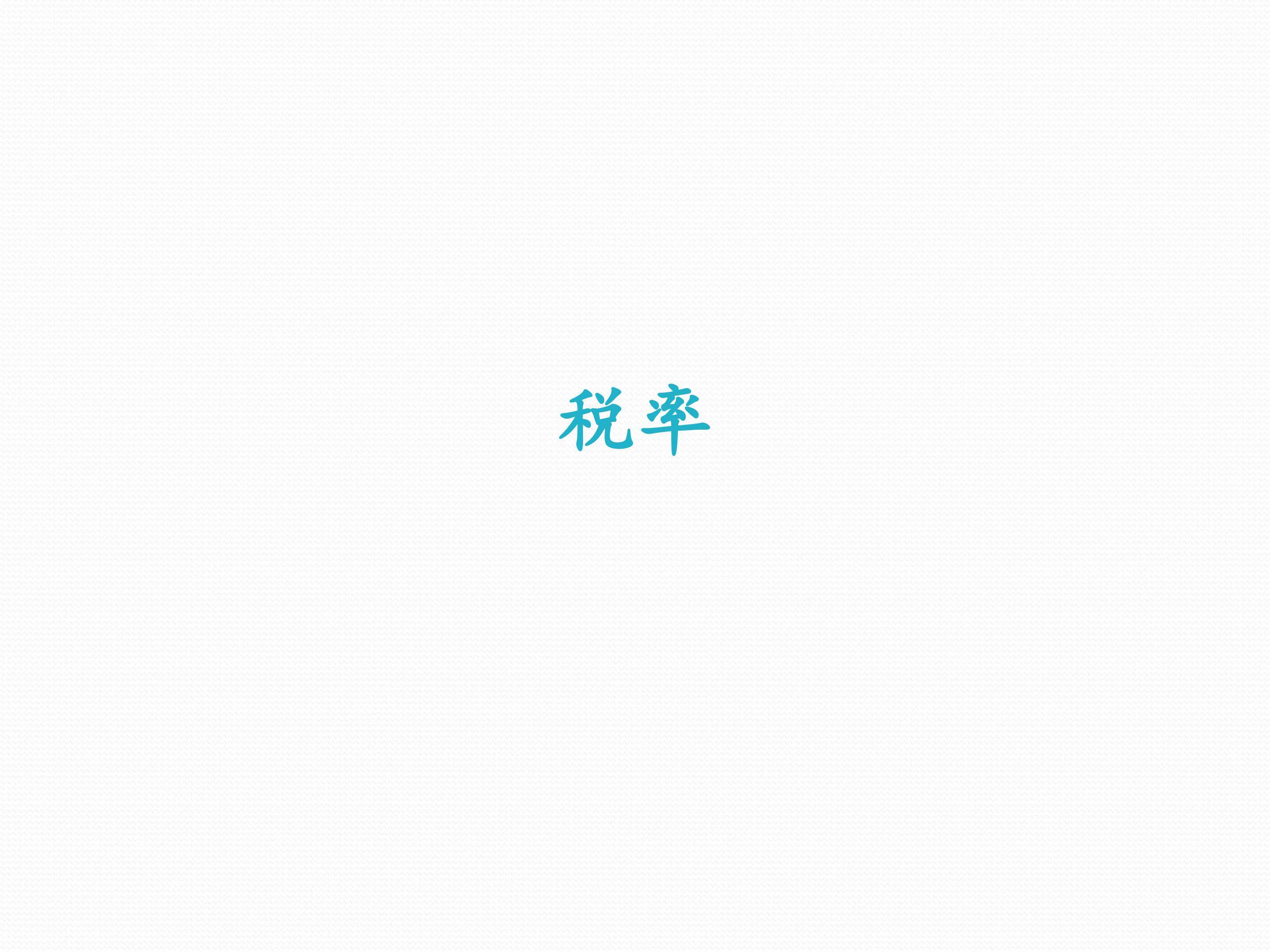 税率