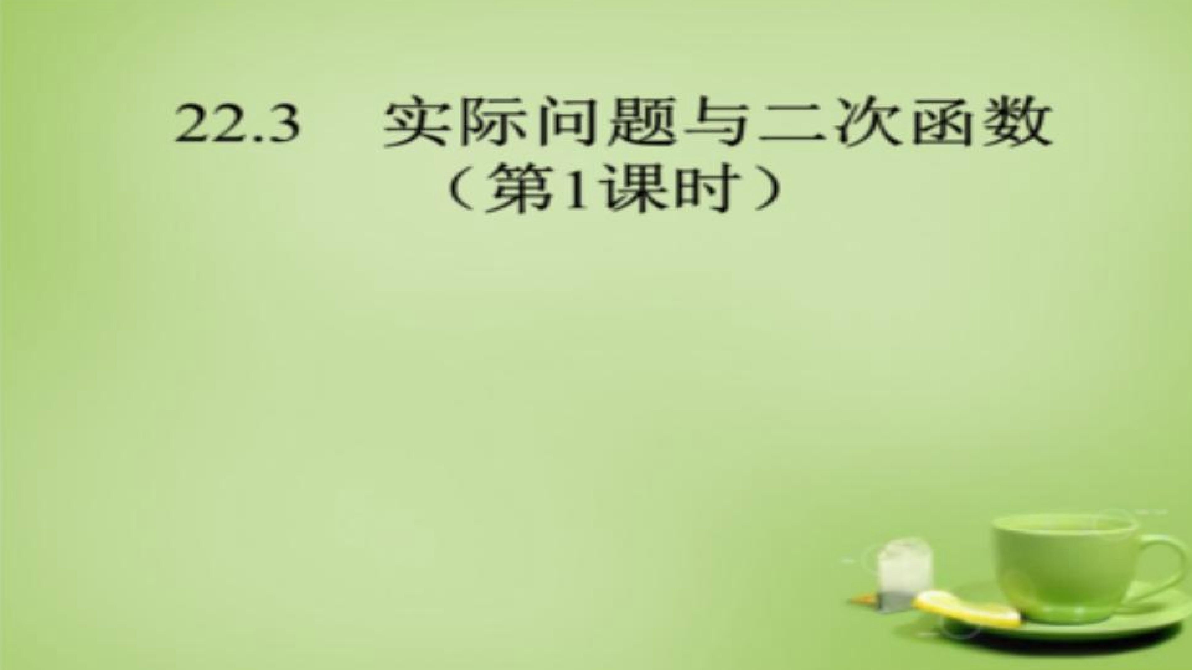 22.3实际问题与二次函数