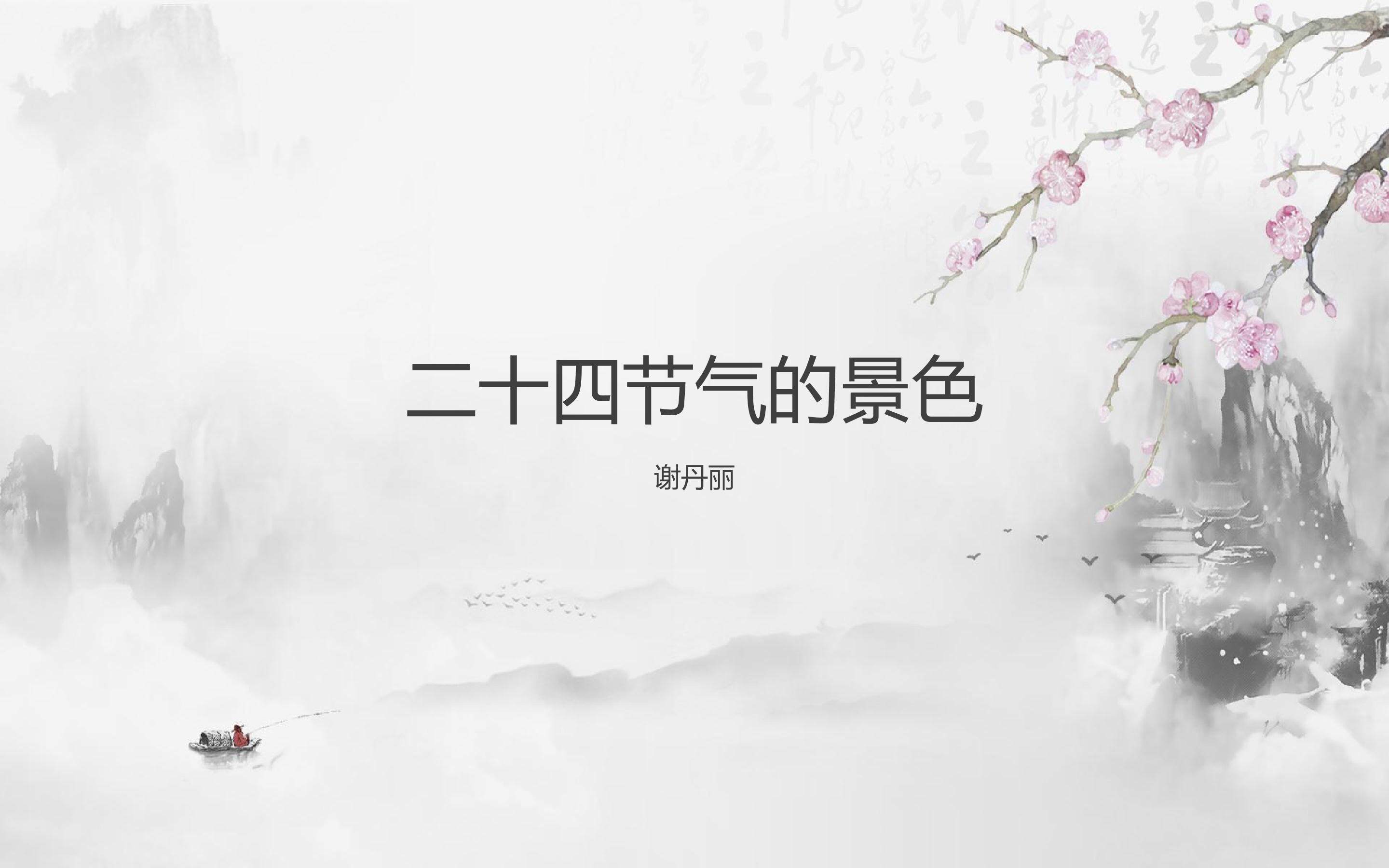 二十四节气的景色