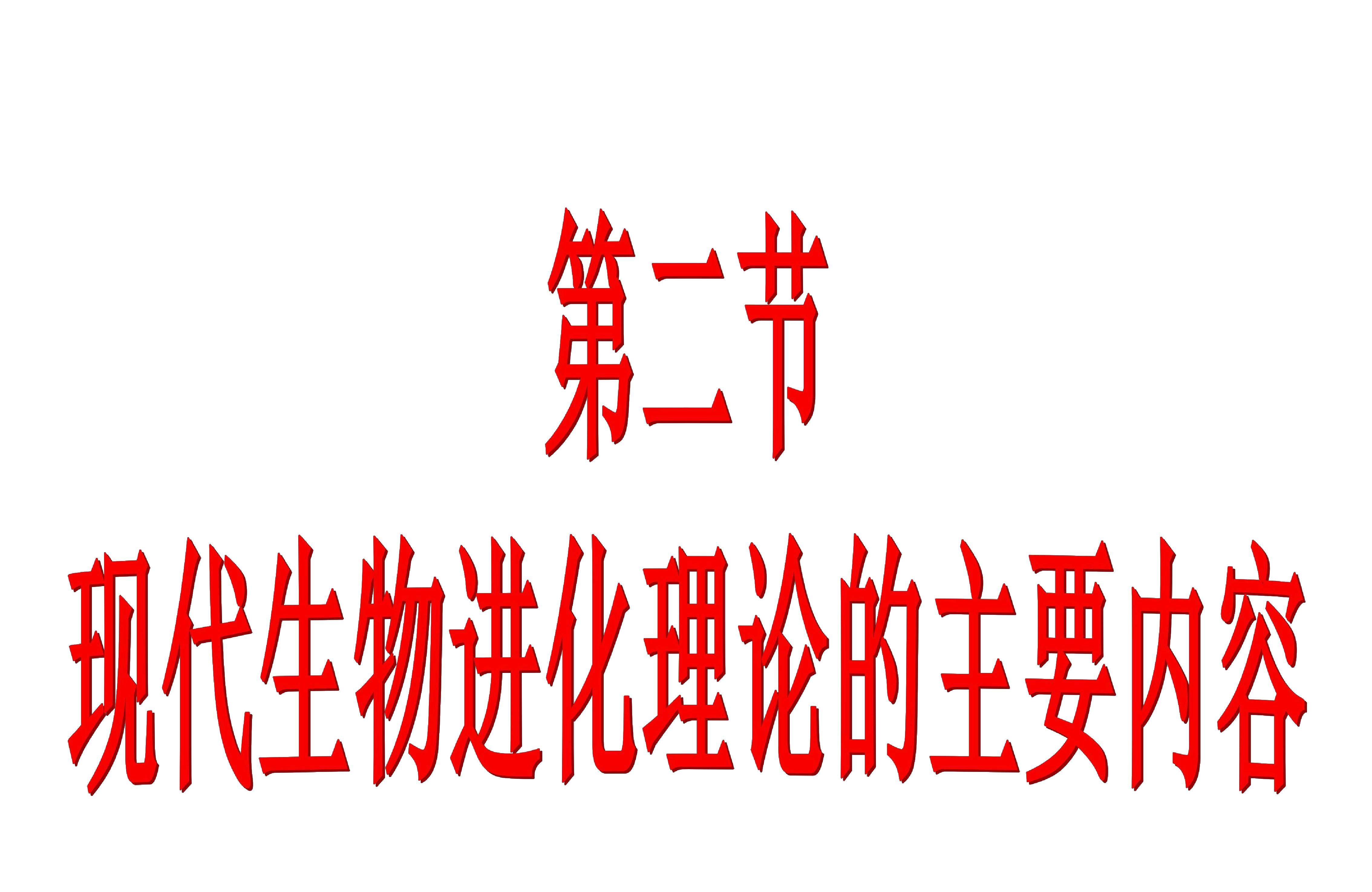 现代生物进化理论