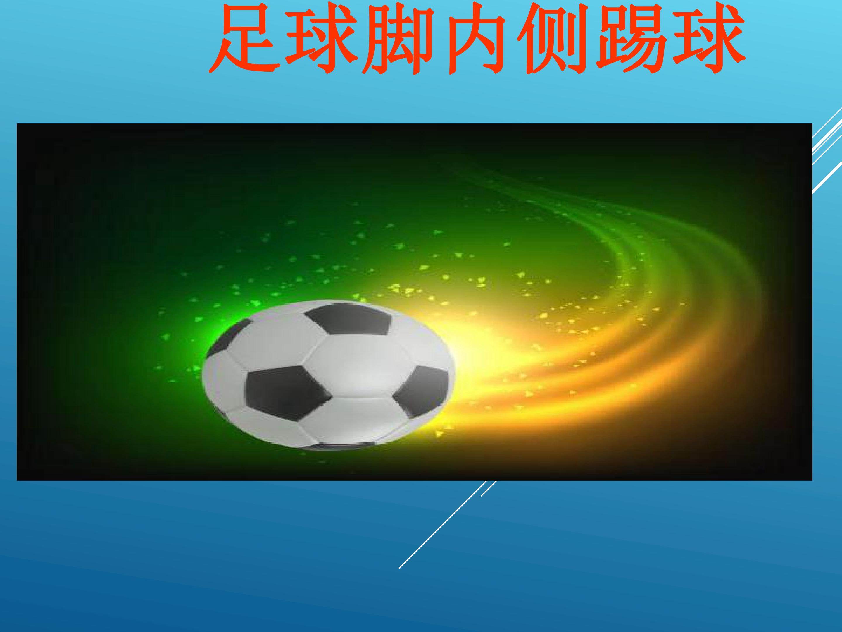 足球脚内侧踢球