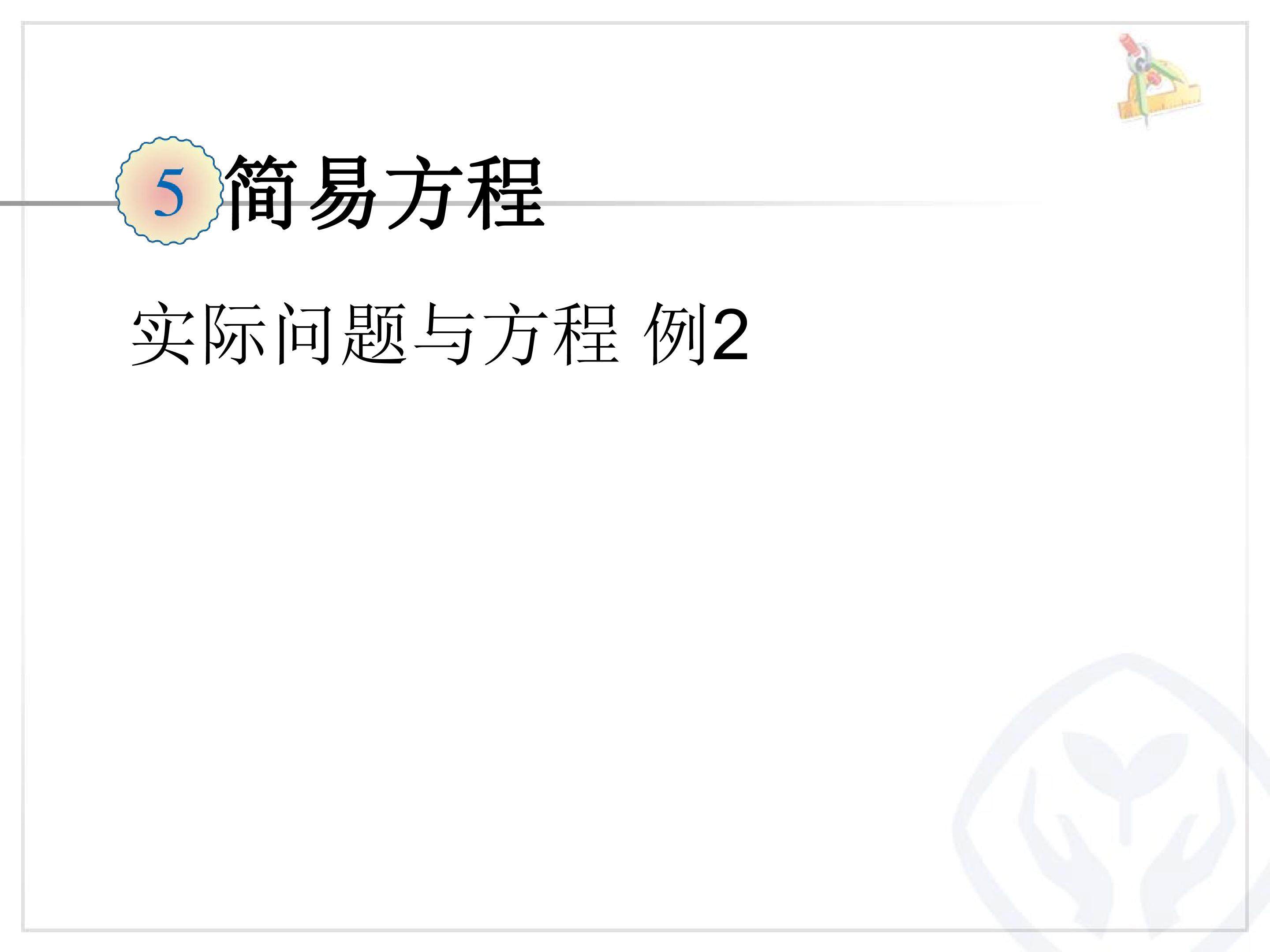 实际问题与方程